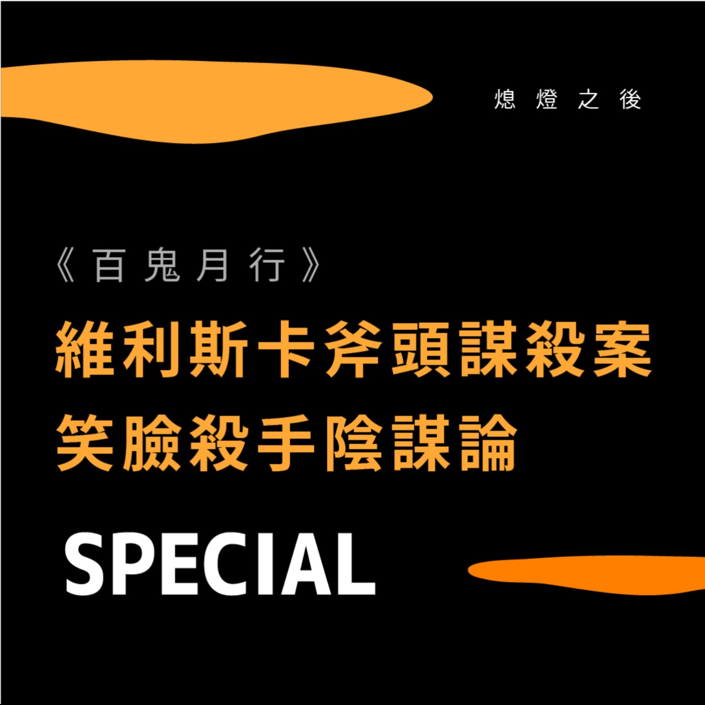 SP.01 百鬼月行｜維利斯卡斧頭謀殺案、笑臉殺手陰謀論