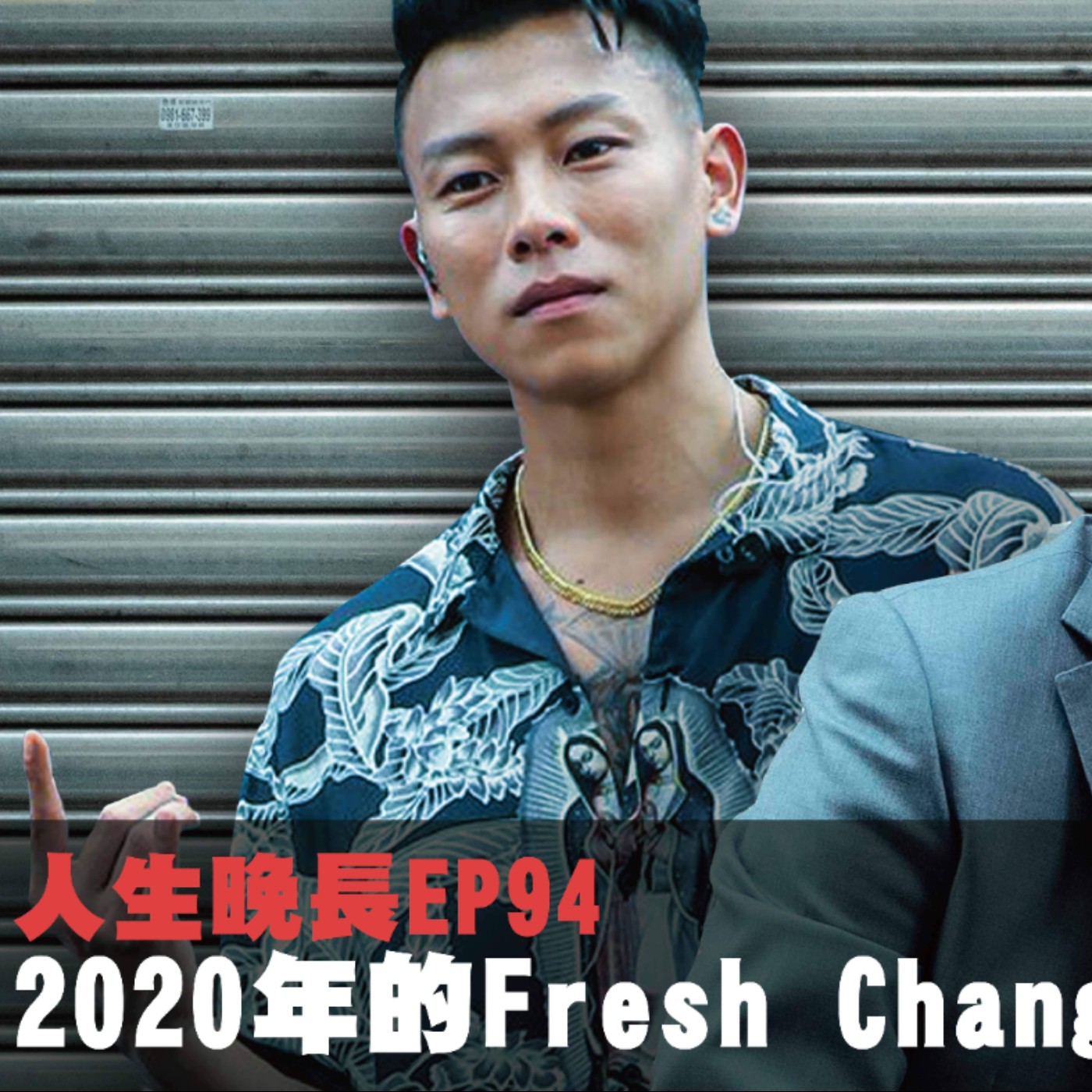 cover of episode 【呱吉直播】人生晚長EP94：2020年的 Fresh Change/來賓：E.SO 瘦子