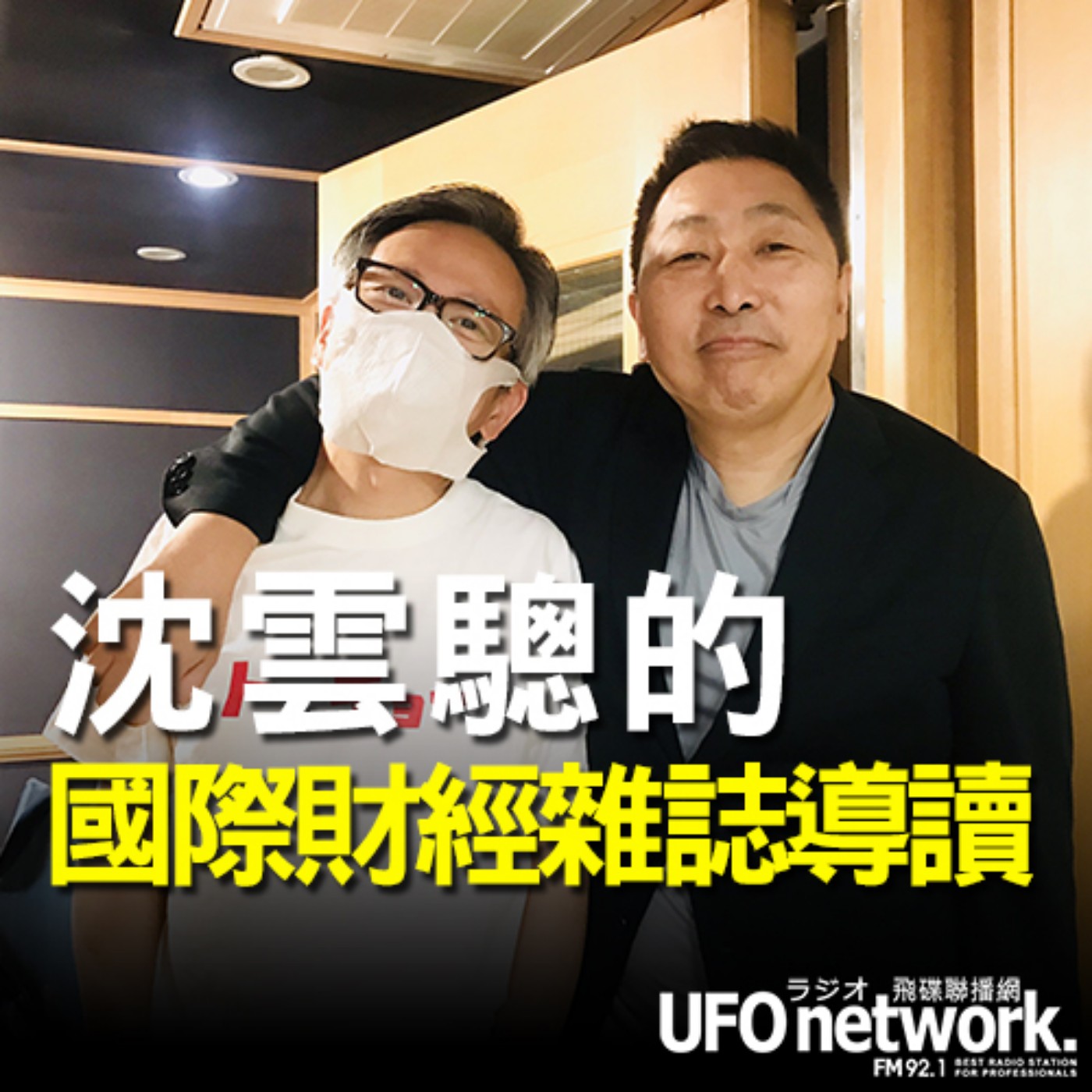 cover of episode 《飛碟早餐 唐湘龍時間》2020.08.19  07:00 沈雲驄的國際財經雜誌導讀《劫貧濟富的投資平台Robinhood》&《生技公司CureVac股價暴衝》&《全世界最大外送業者Just Eat》