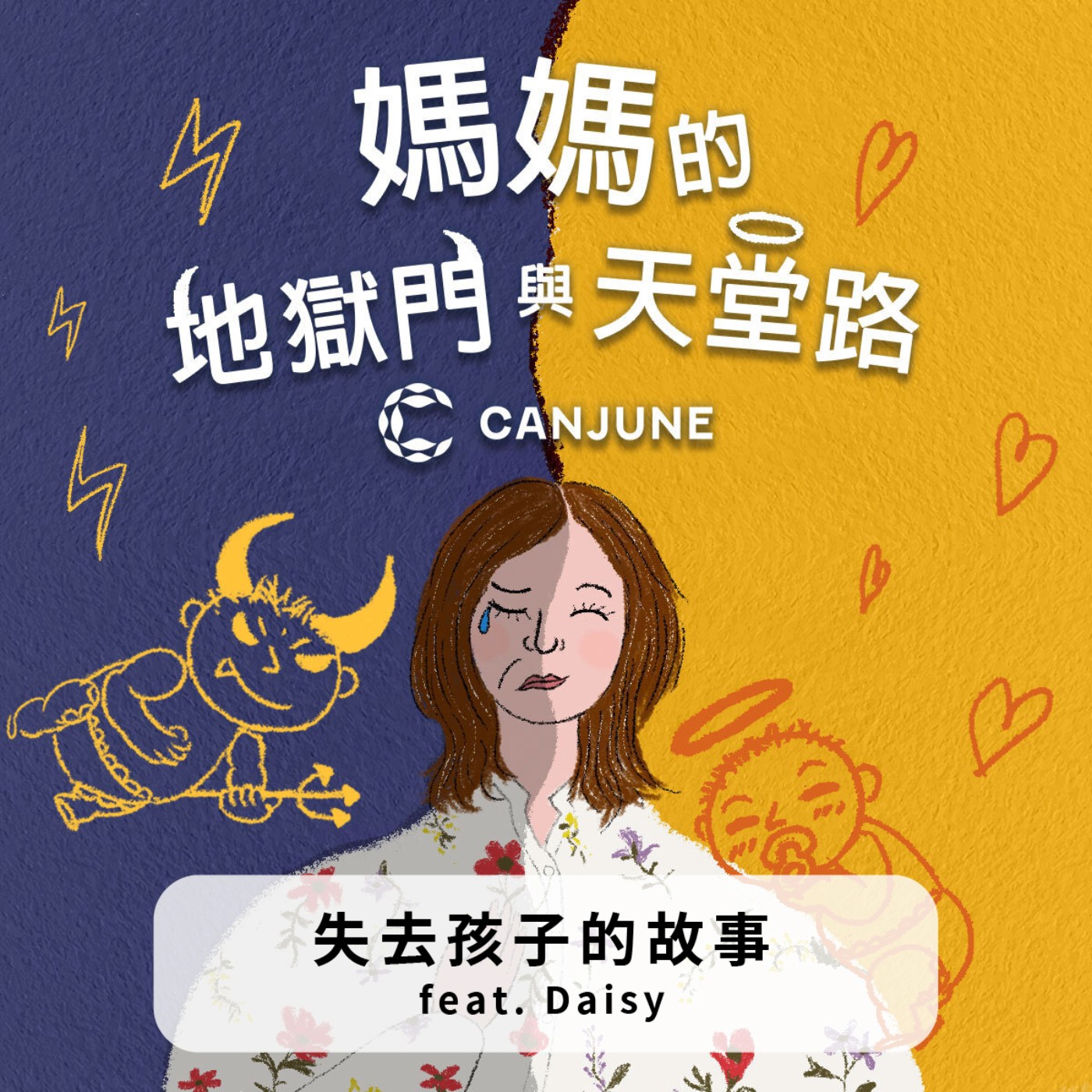 失去孩子的故事 feat. Daisy episode artwork
