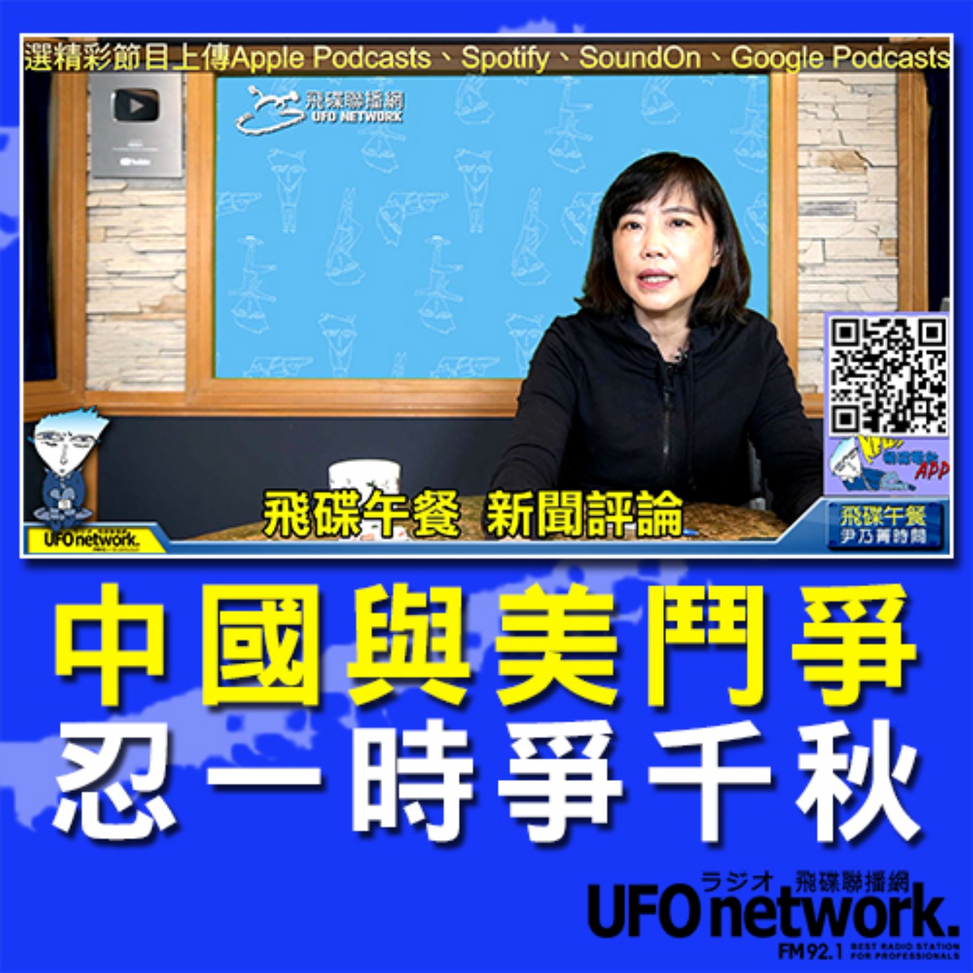 cover of episode 《飛碟午餐 尹乃菁時間》2020.08.19  12:00  part1 《中國與美鬥爭 忍一時爭千秋》