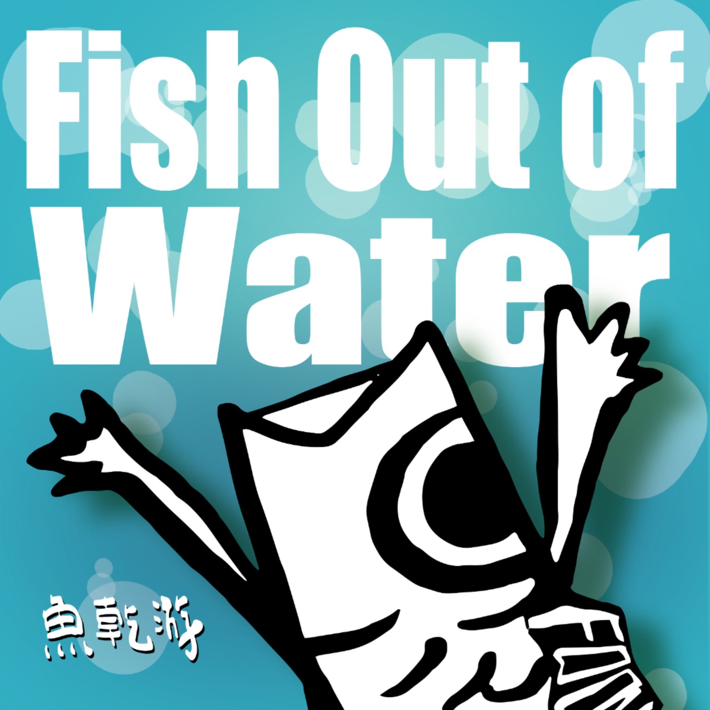  魚乾游 Fish Out of Water