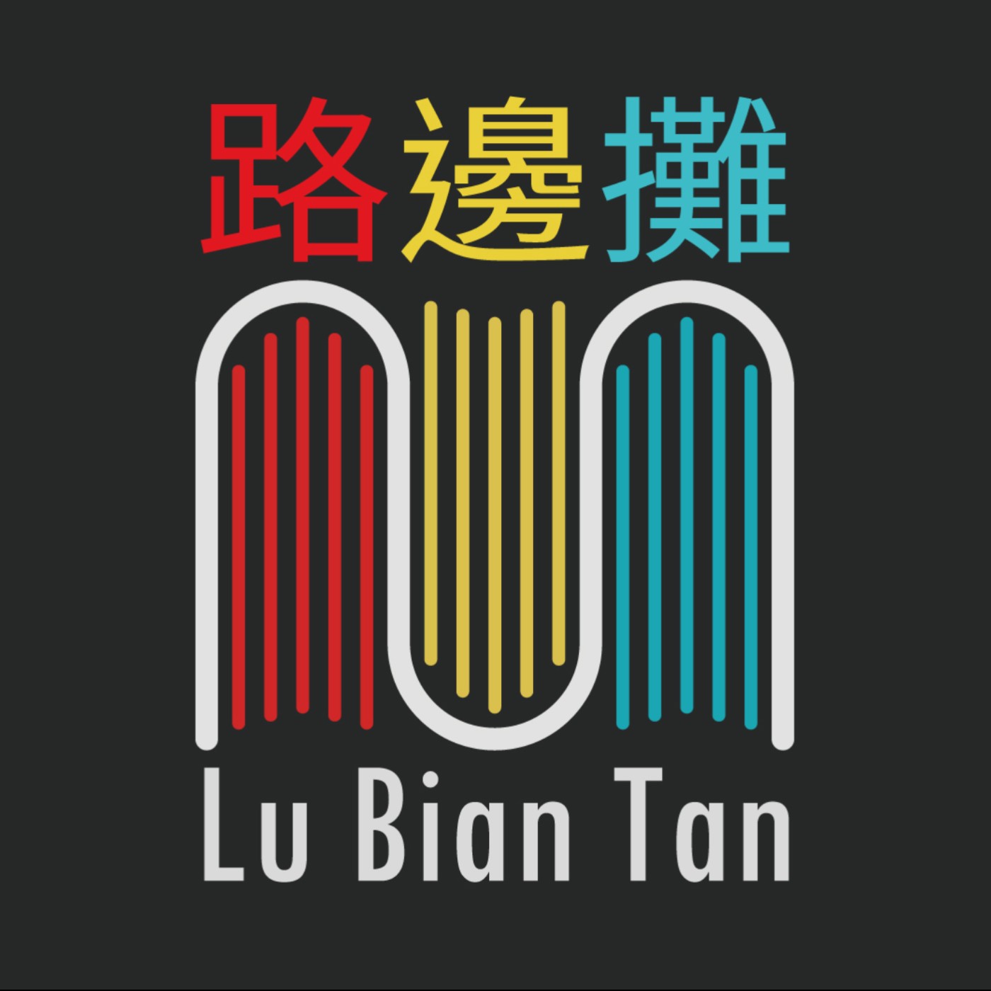 路邊攤 Lu Bian Tan