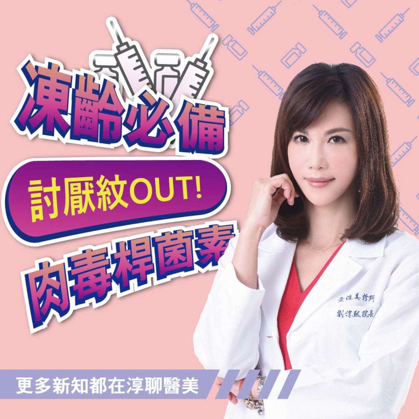 【EP2】 肉毒桿菌素，讓皺紋說byebye episode artwork