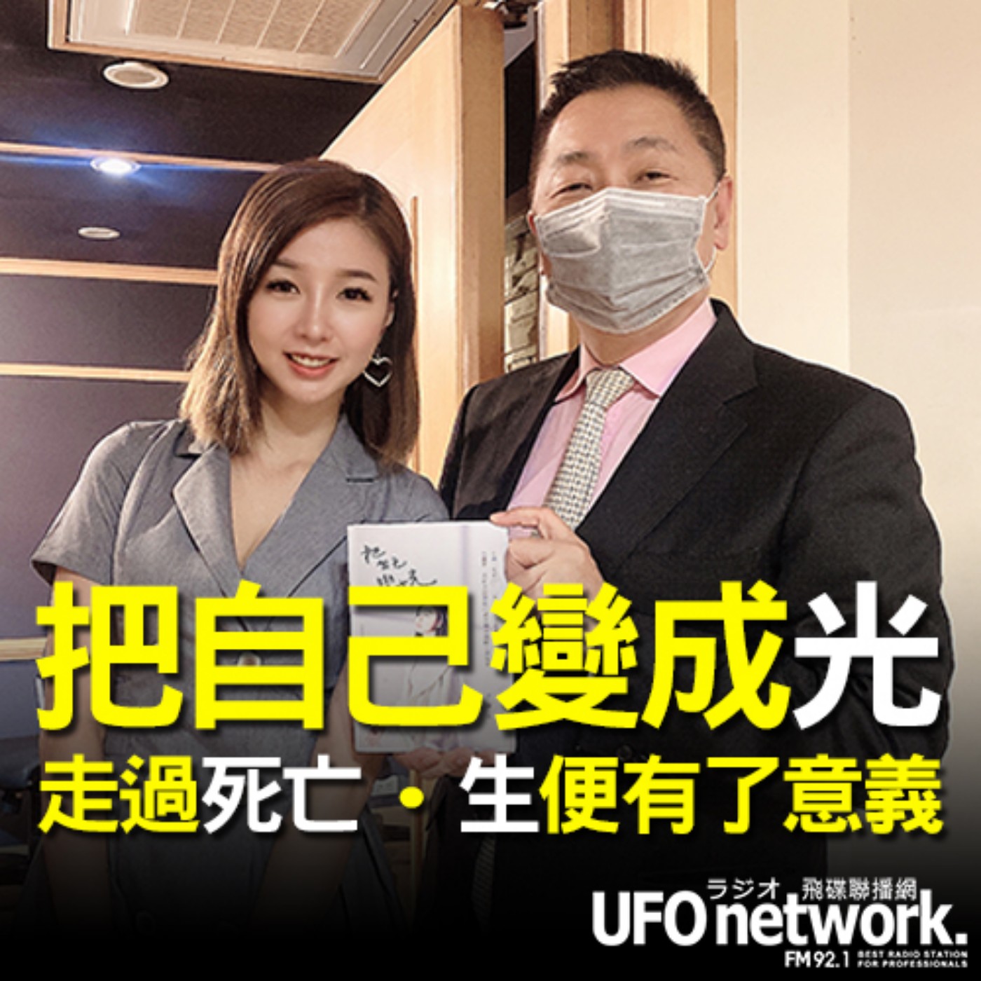 cover of episode 《飛碟早餐 唐湘龍時間》2020.08.20 07:00 日本認證送行者 許伊妃《把自己變成光：走過「死亡」，「生」便有了意義，台灣第一位日方認證送行者不得不說的生命故事》