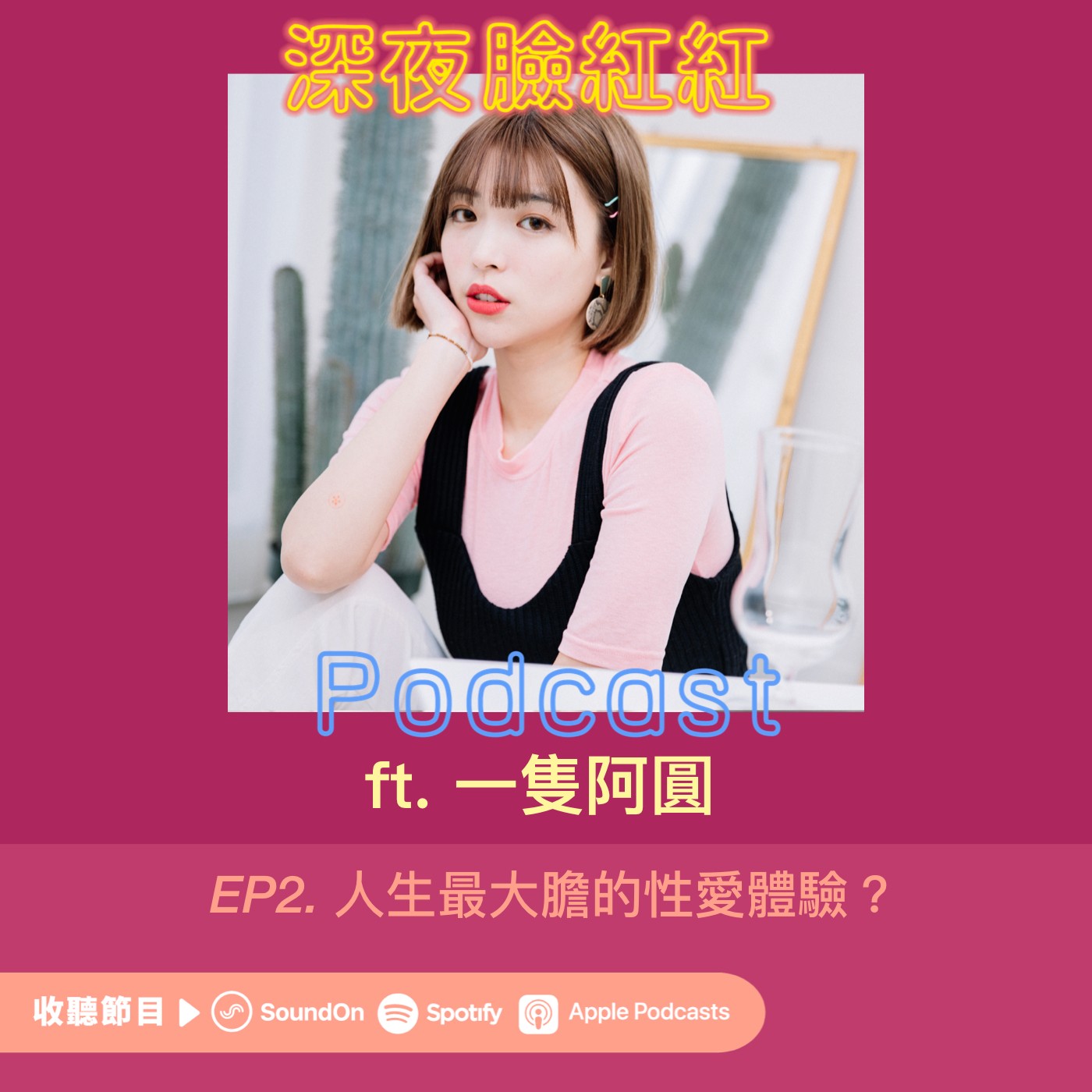 Ep2|三人行、打野戰、拍 A 片,你人生最大膽的一次性愛體驗是?ft.一隻阿圓