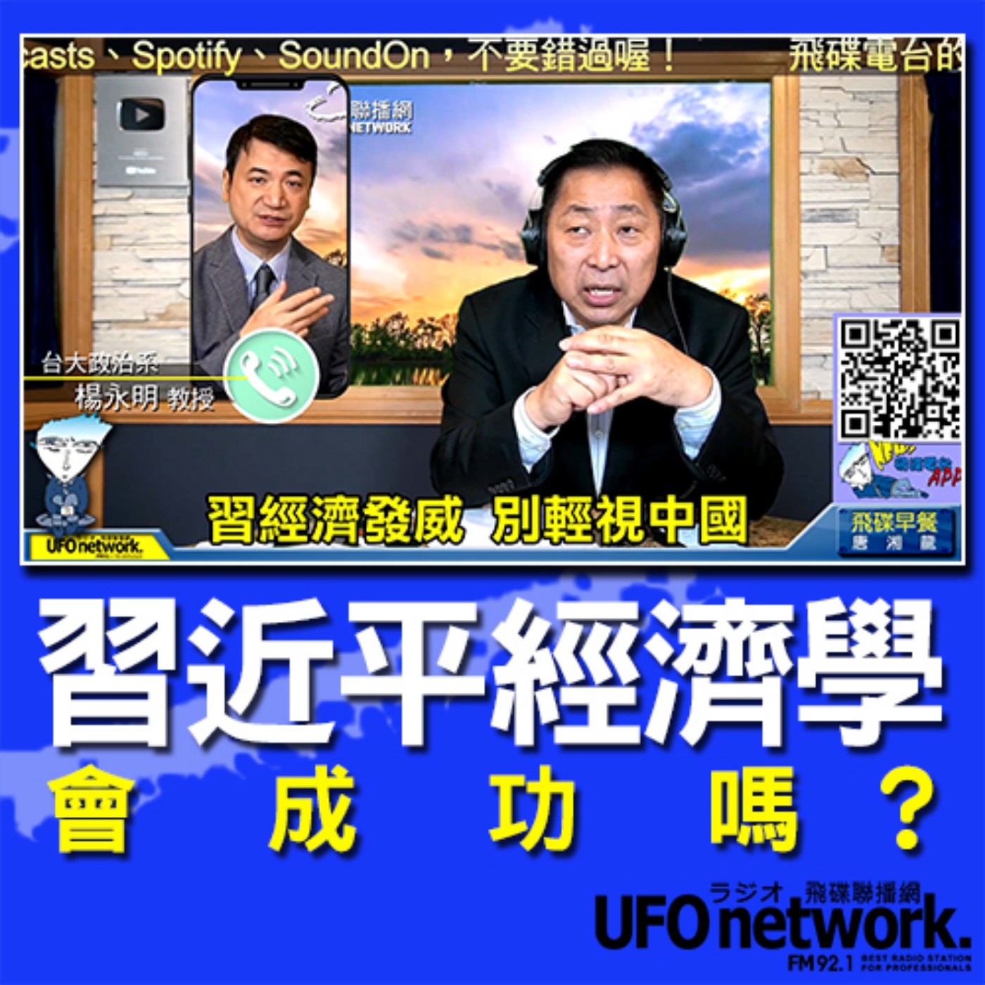 cover of episode 《飛碟早餐 唐湘龍時間》2020.08.20 08:00「習近平經濟學」會成功嗎？