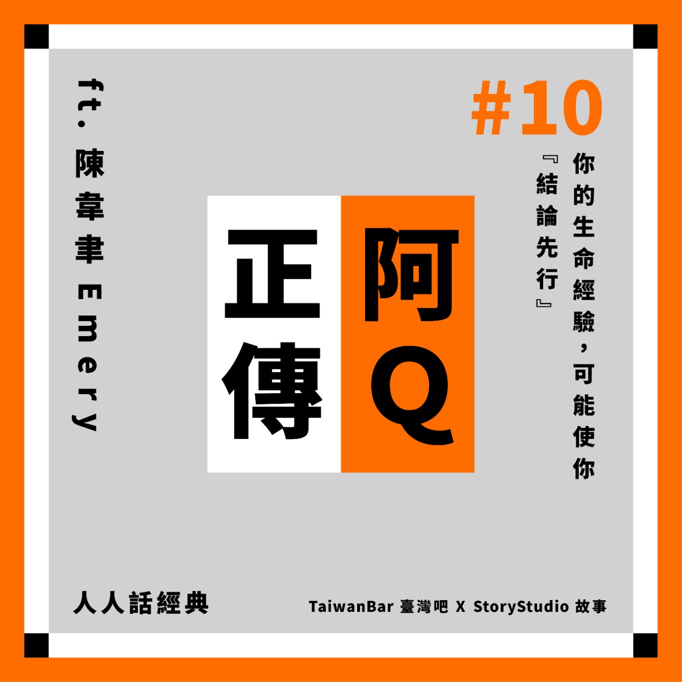 【#10 阿Q正傳】你的生命經驗，可能使你『結論先行』 ft.陳韋聿Emery｜人人話經典