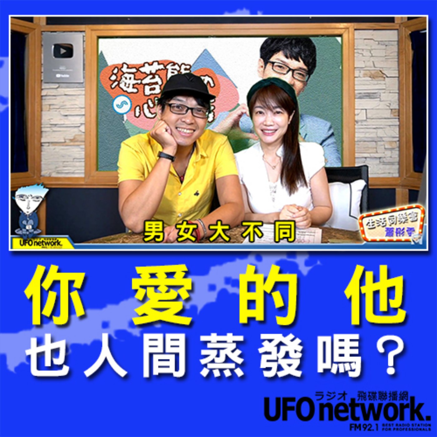 cover of episode 《生活同樂會》 蕭彤雯 主持 2020.08.20 10:00 你愛的他，也人間蒸發嗎？