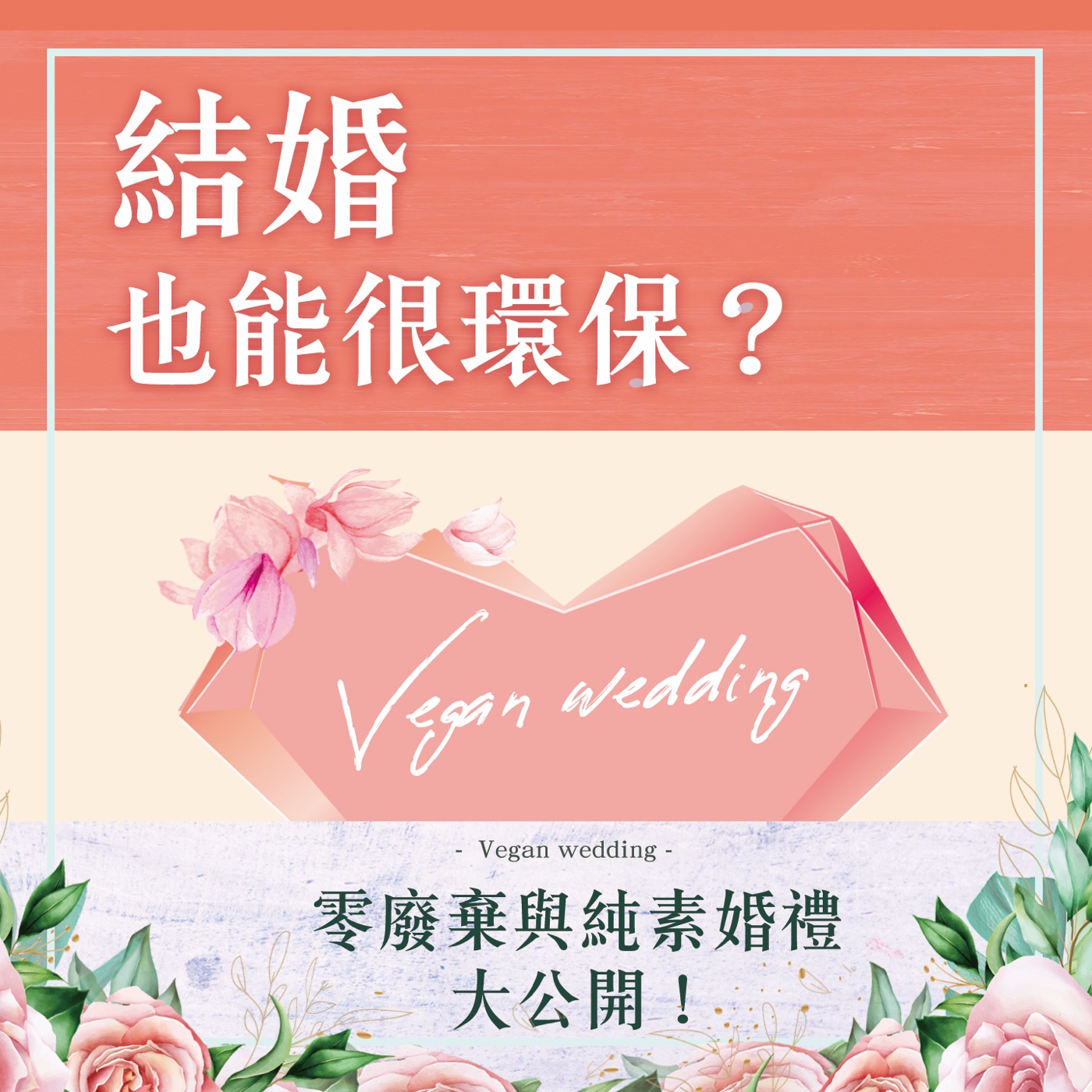 S1.10│結婚也能很環保?零廢棄與純素婚禮大公開!