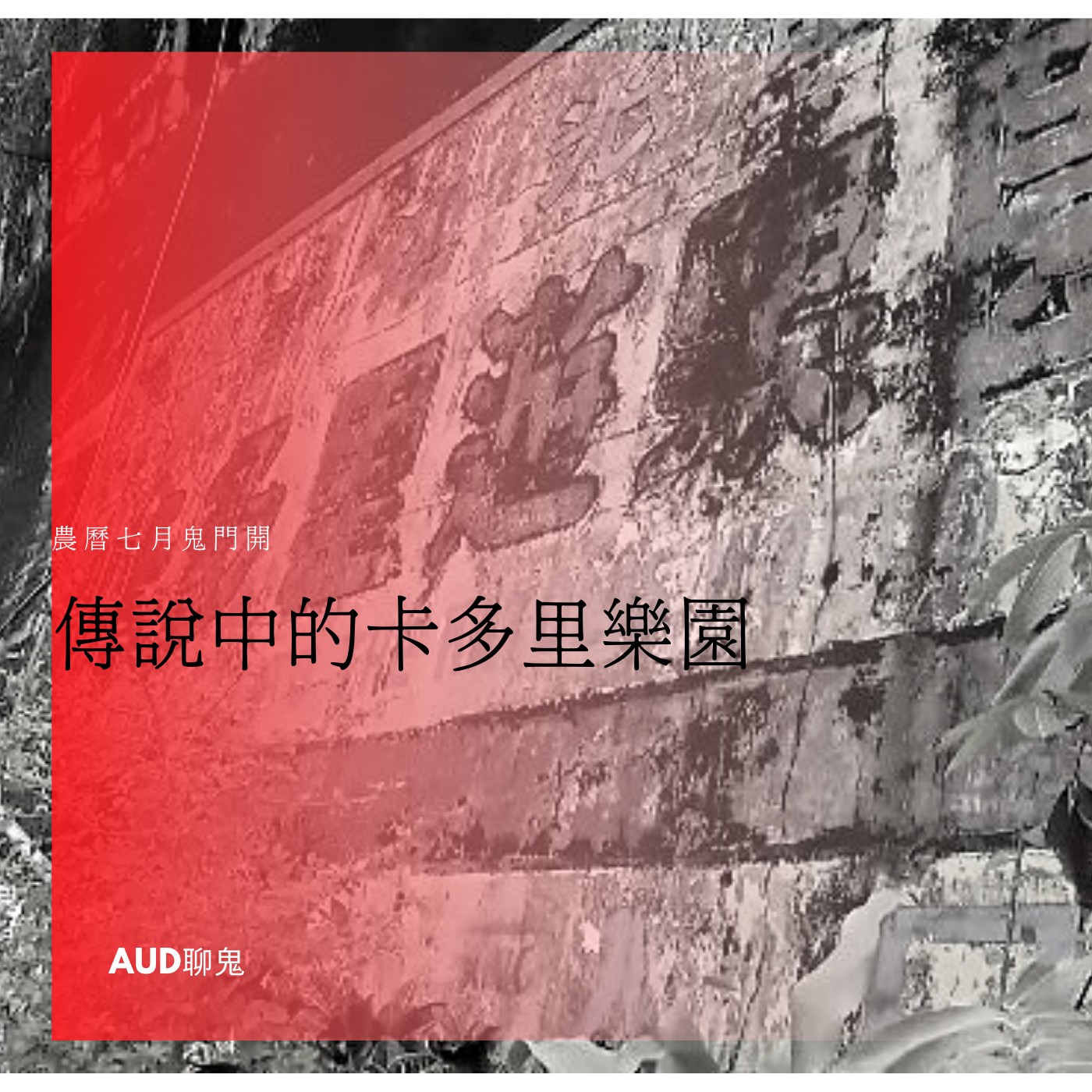傳說中的卡多里樂園