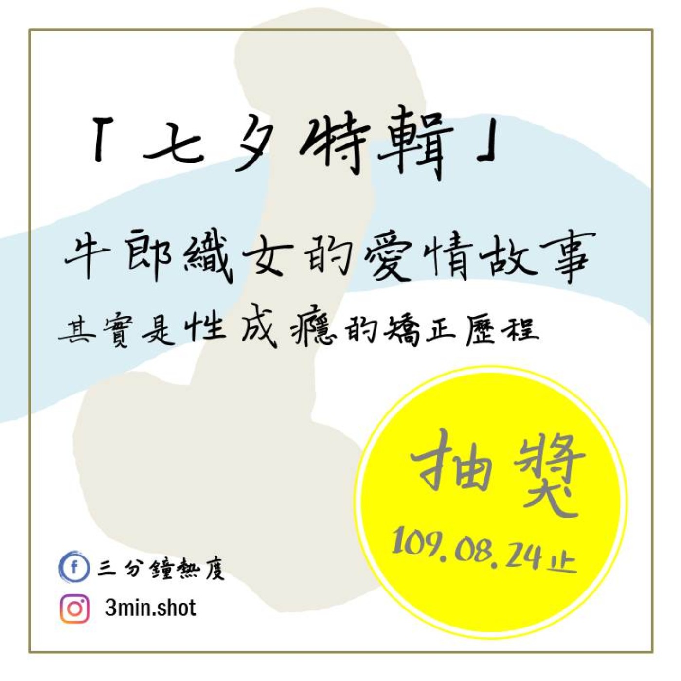 【抽獎】性成癮矯正中的牛郎與織女