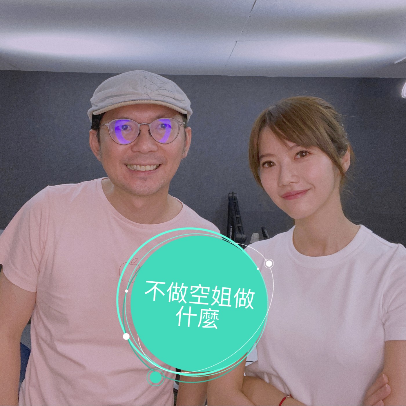 EP7|交往七年沒吵過架?!3c Tim哥Tim嫂的夫妻相處之道大公開