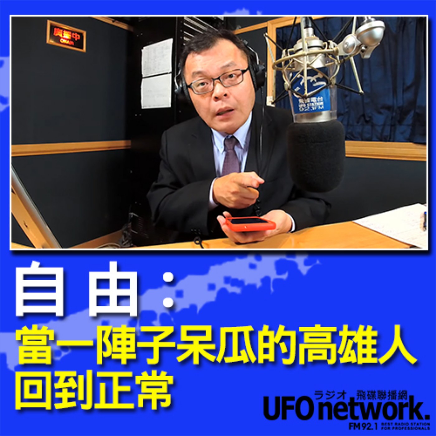 cover of episode 《飛碟晚餐 陳揮文時間》2020 08 21 18:00 (五) 自由：當一陣子呆瓜的高雄人回到正常