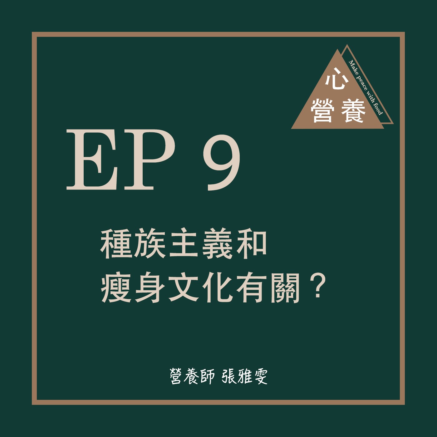 EP 9 | 種族主義和瘦身文化有關?