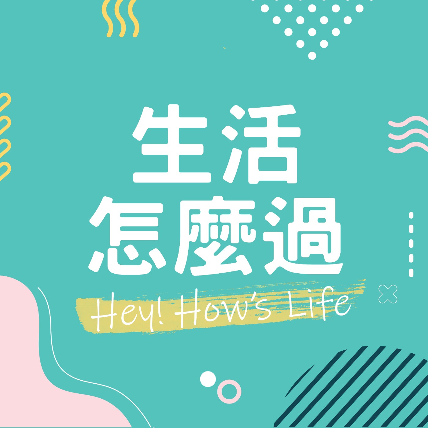 生活怎麼過～ Hey! How\'s Life