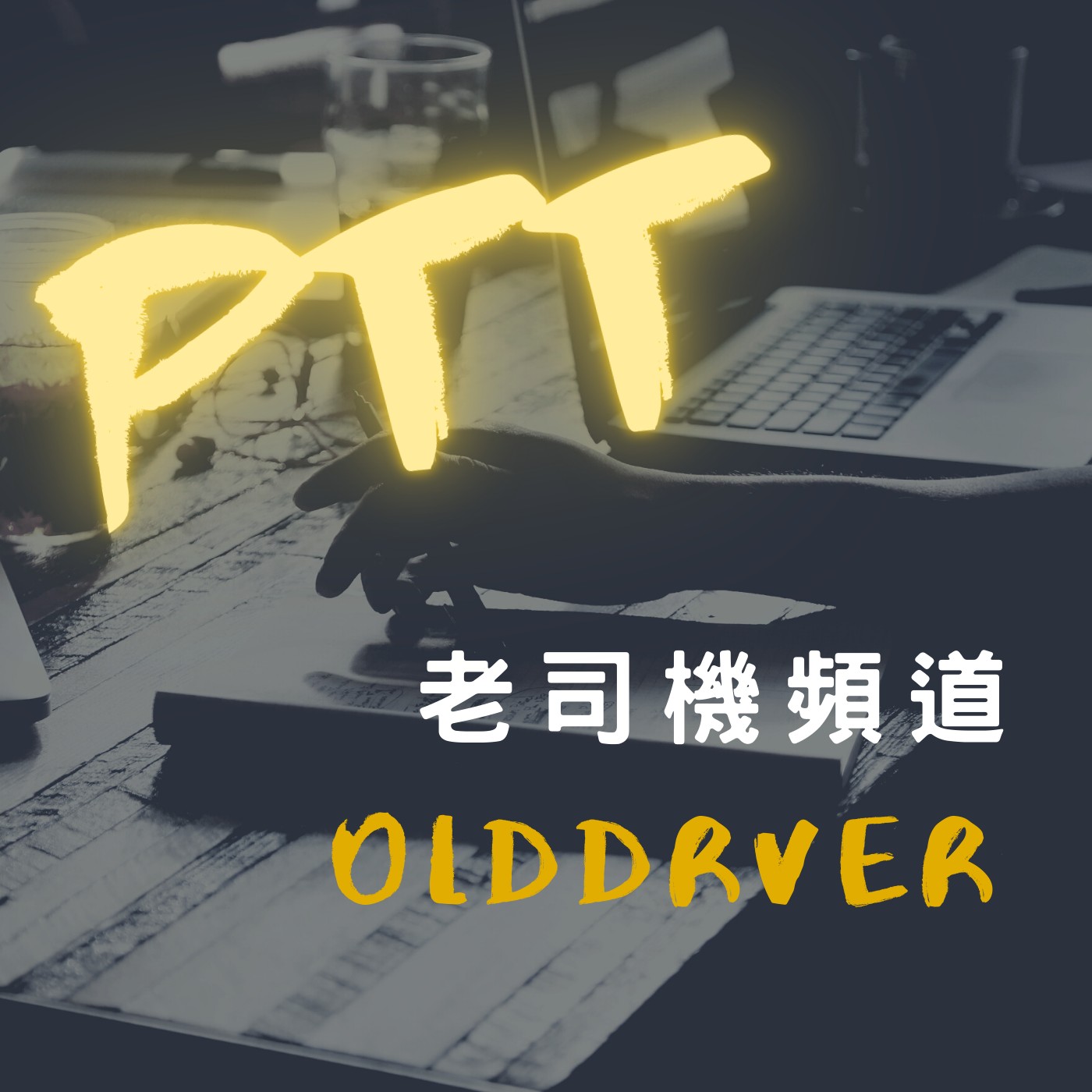 老司機聊PTT