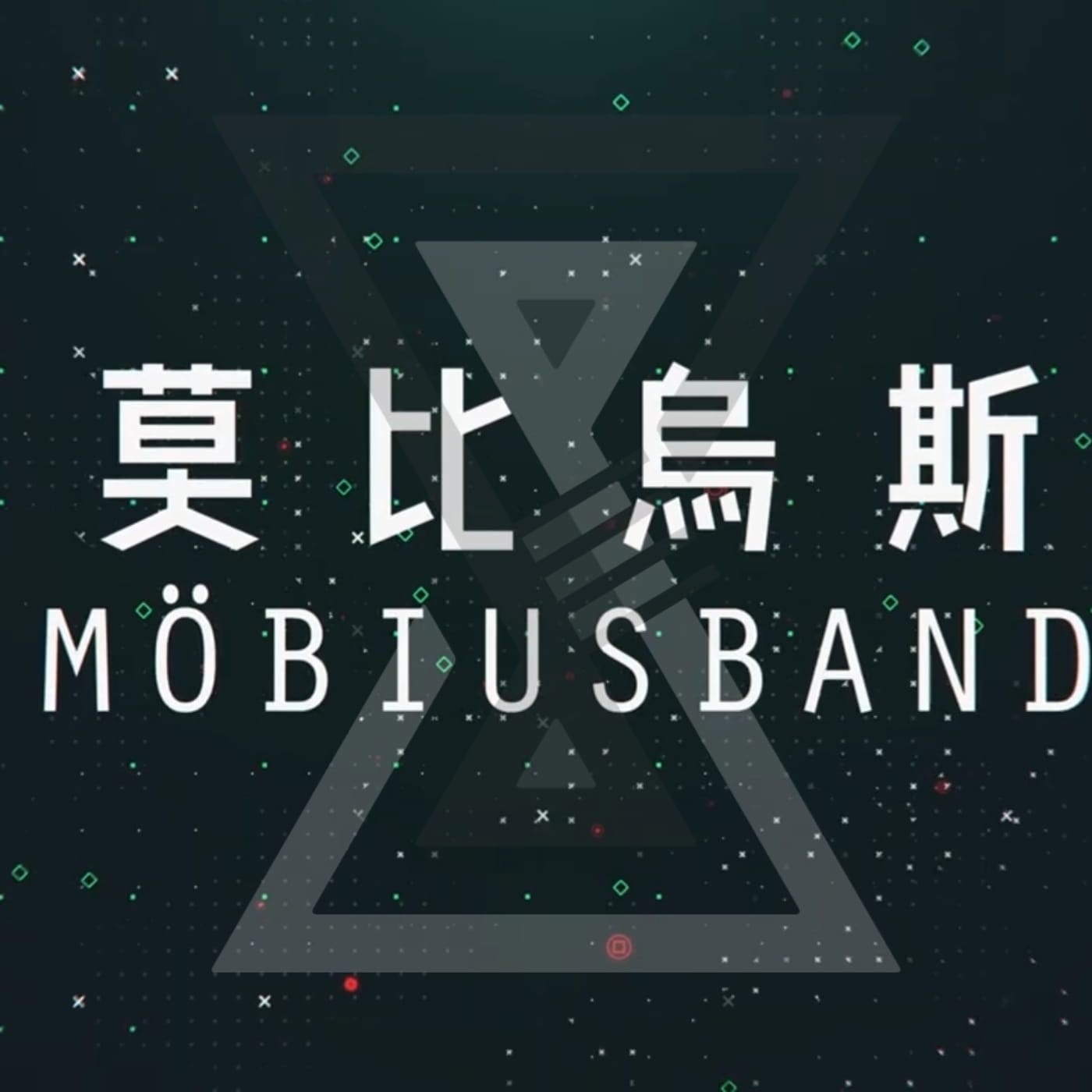 製作雜談|《莫比烏斯》沒有什麼人是絕對的可憐或可恨