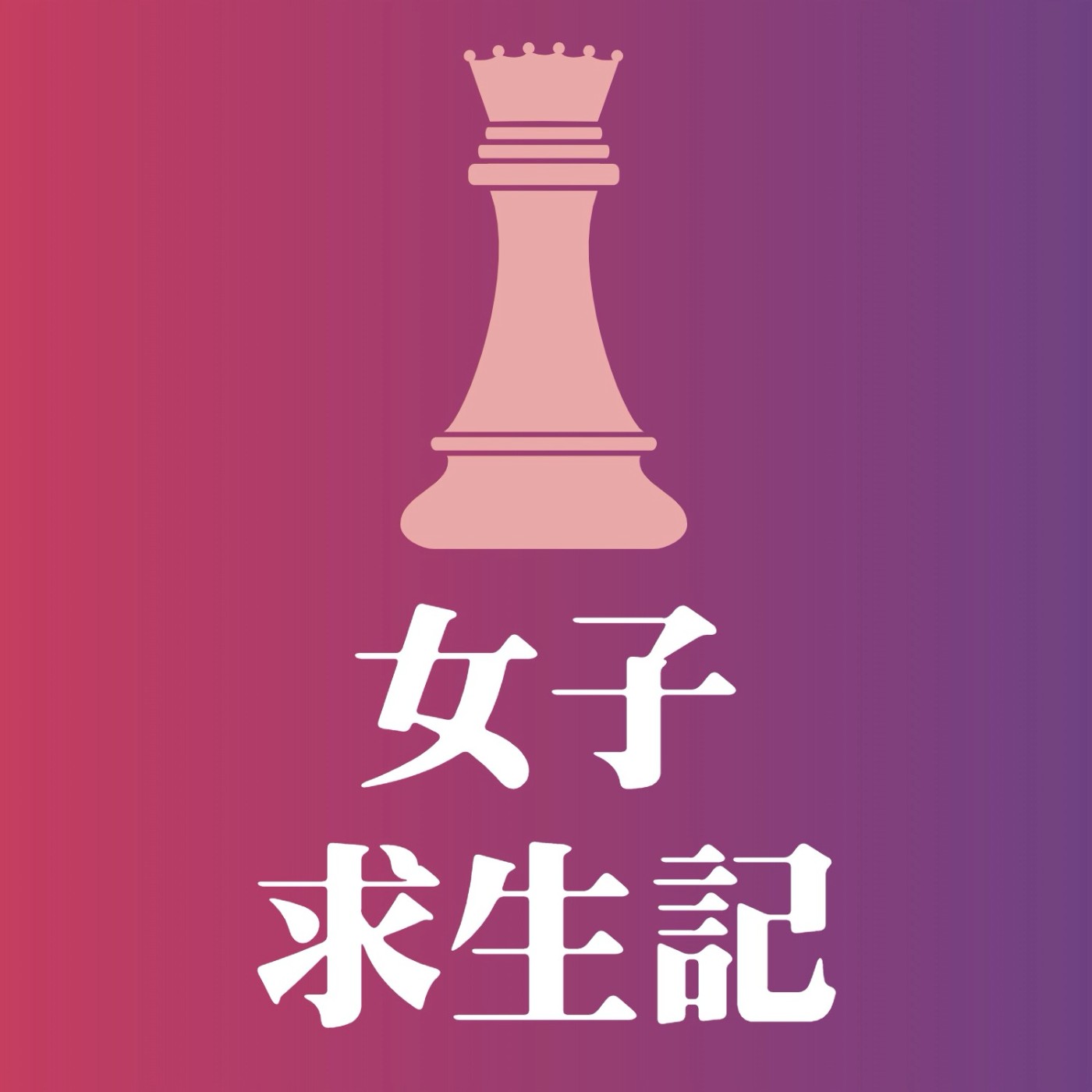 女子求生記EP11.5／度化眾生QA篇