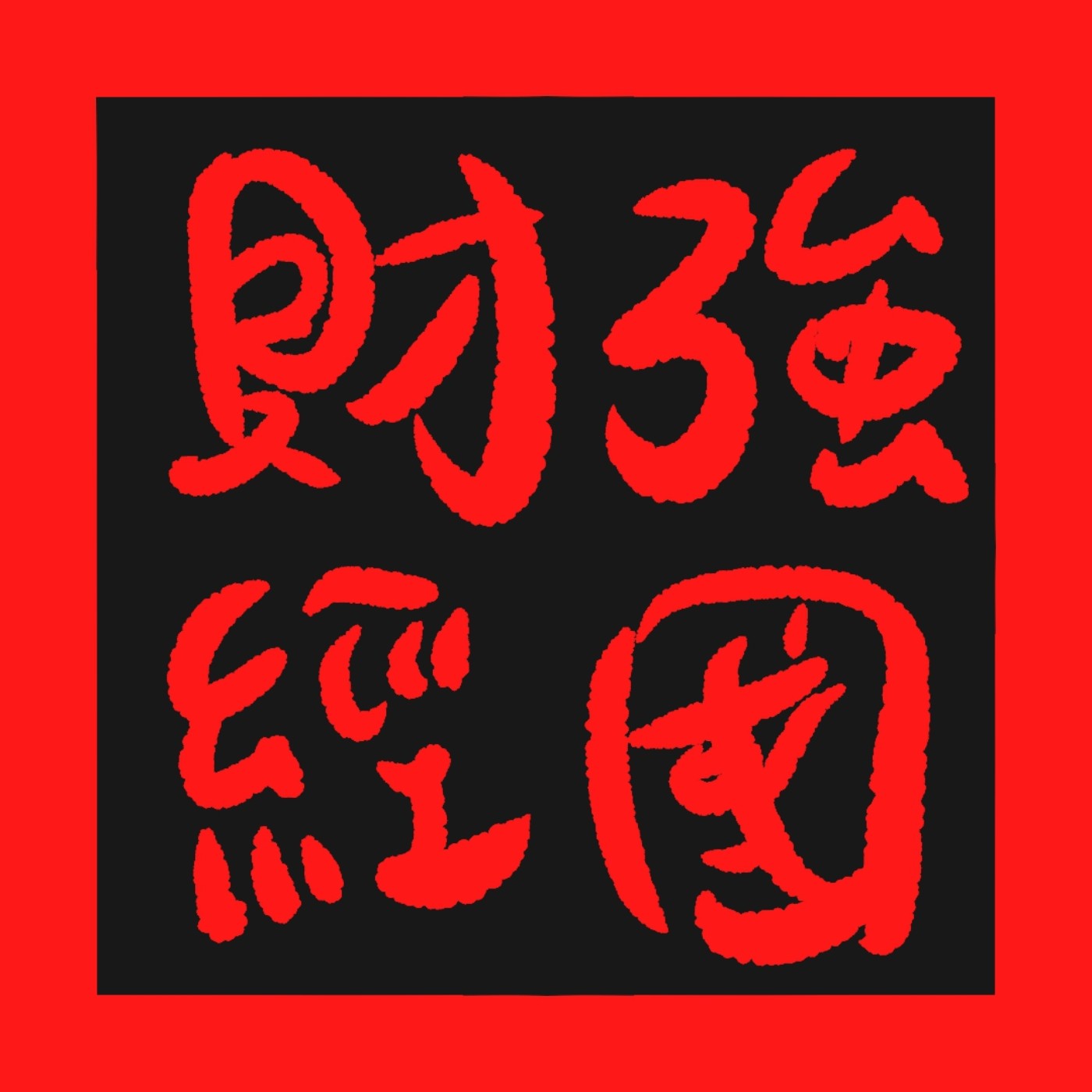 愷爾｜強國財經EP9：兩岸Podcast、播客聽眾調查懶人包上集（20200823）