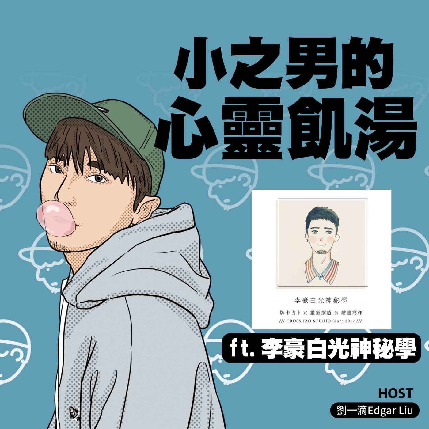小之男的心靈飢湯