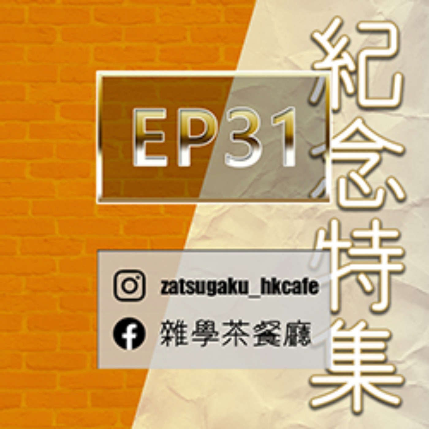 雜學茶餐廳