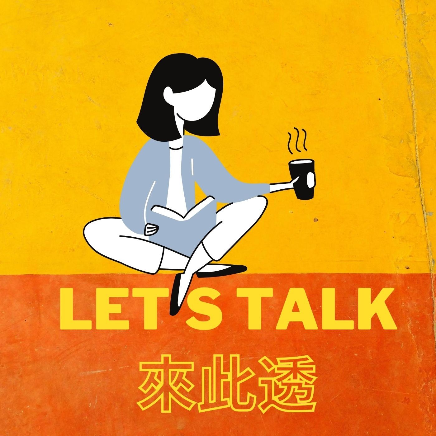 Let's Talk 來此透