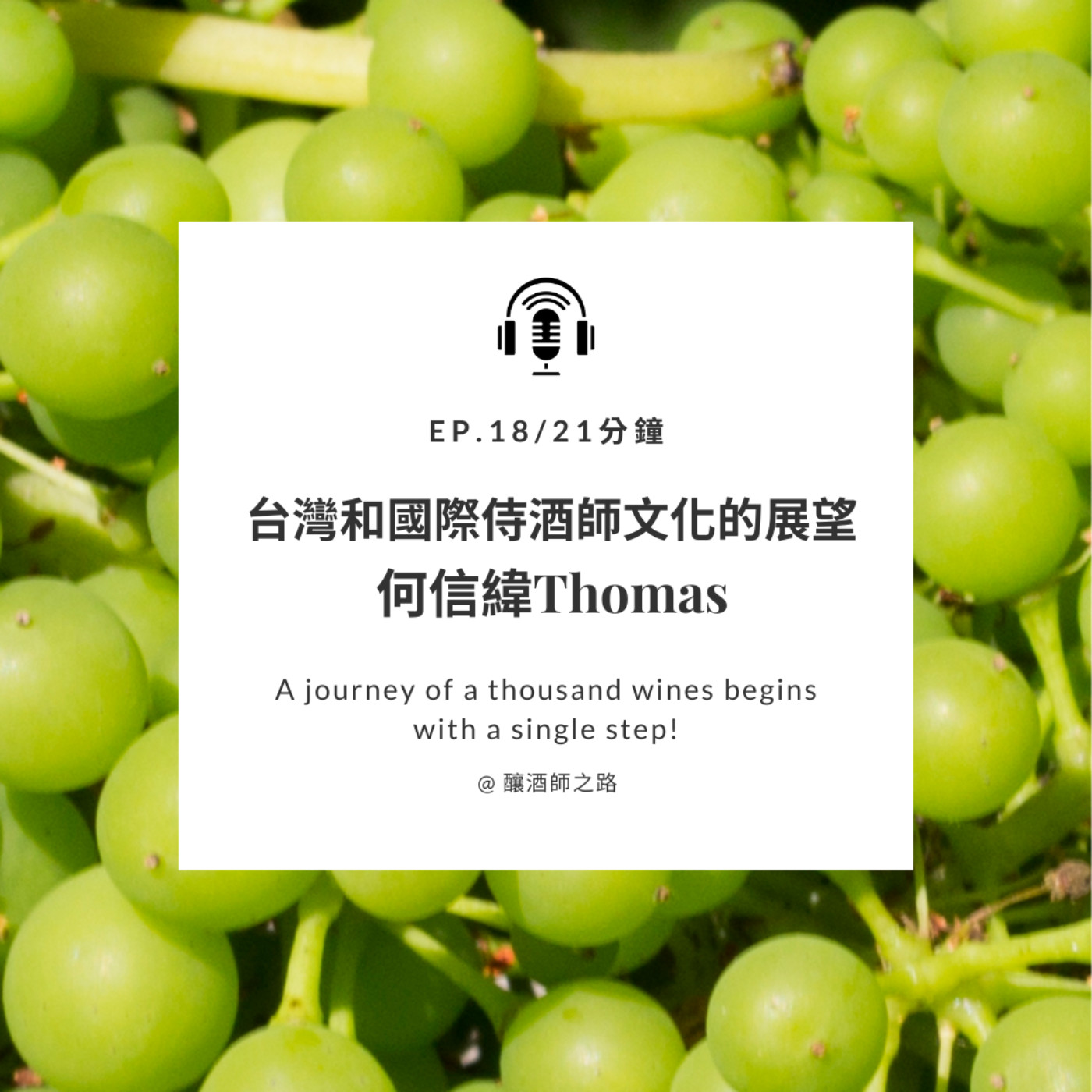 Ep.18 台灣和國際侍酒師文化的展望（下）｜何信緯 Thomas