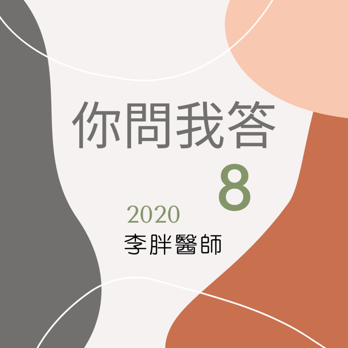 你問我答 8月 1.李胖對於退化性關節炎的看法! 2.小孩一直腹瀉,或是長期便秘該怎麼辦? 你問我答 8月 1.李胖對於退化性關節炎的看法! 2.小孩一直腹瀉,或是長期便秘該怎麼辦?