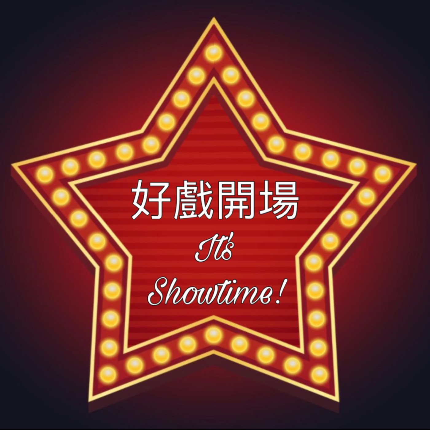 好戲開場: It's ShowTime! Ep111 X 演戲工作都是看運氣