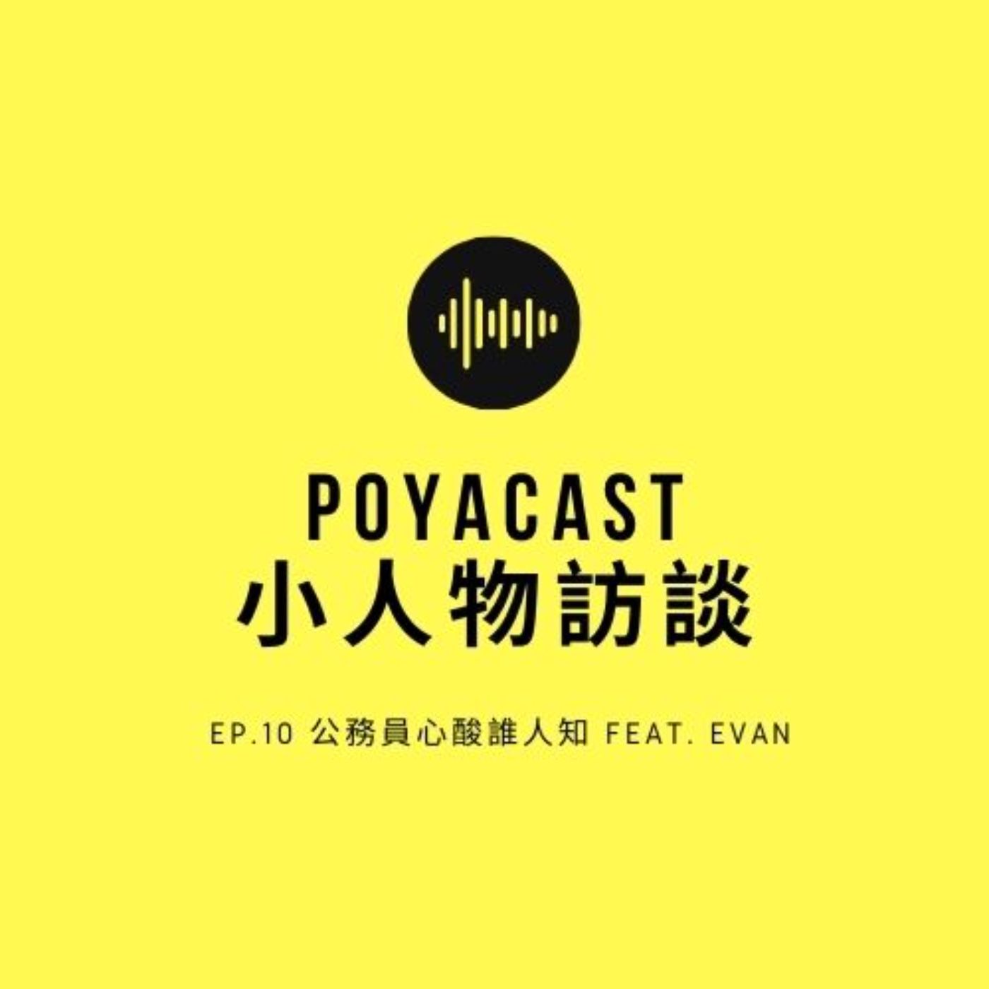 柏播聊聊 poyacast