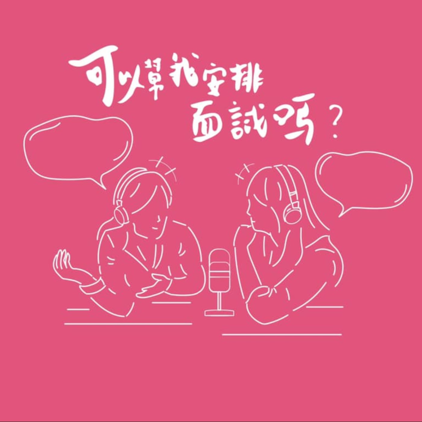 可以幫我安排面試嗎?