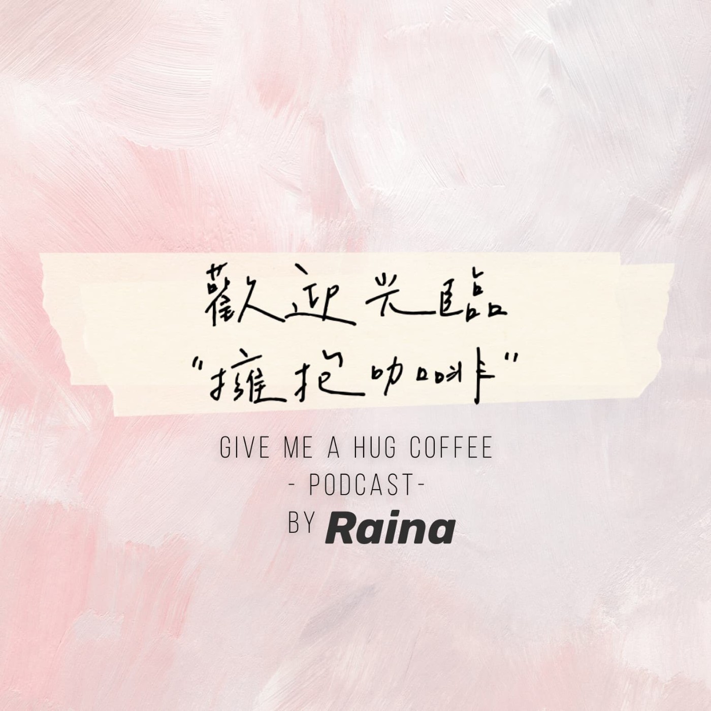 歡迎光臨擁抱咖啡 GMAHC Podcast