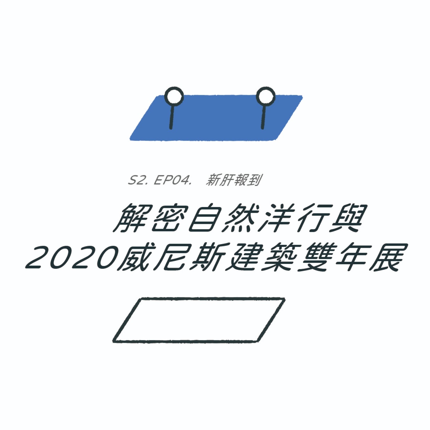 S2EP04. 解密自然洋行與2020威尼斯建築雙年展 ft. 高靖捷 | 新肝報到