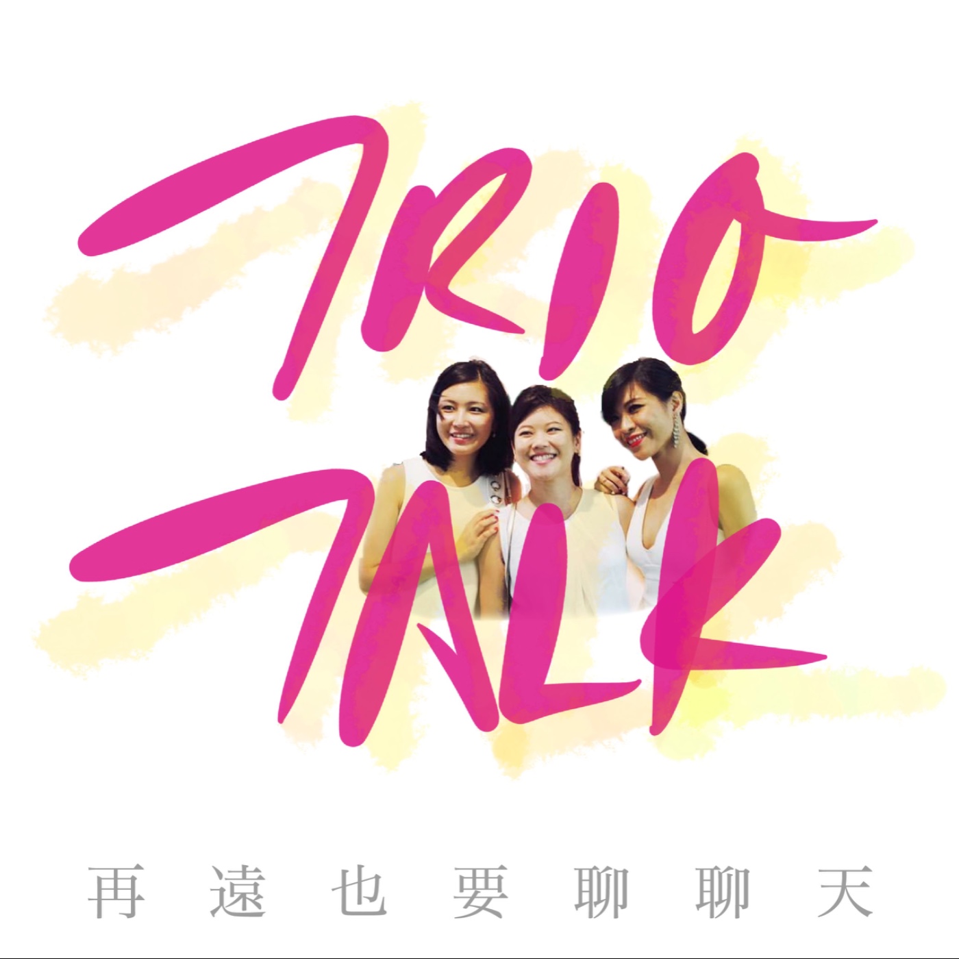 Trio Talk 聊天三重奏