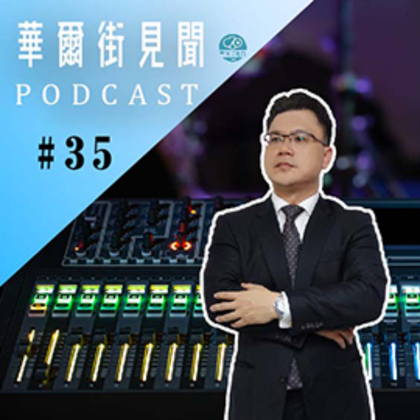 #EP35 || 謝博士"技籌財策"選股四字訣，輕鬆挑出潛力飆股！