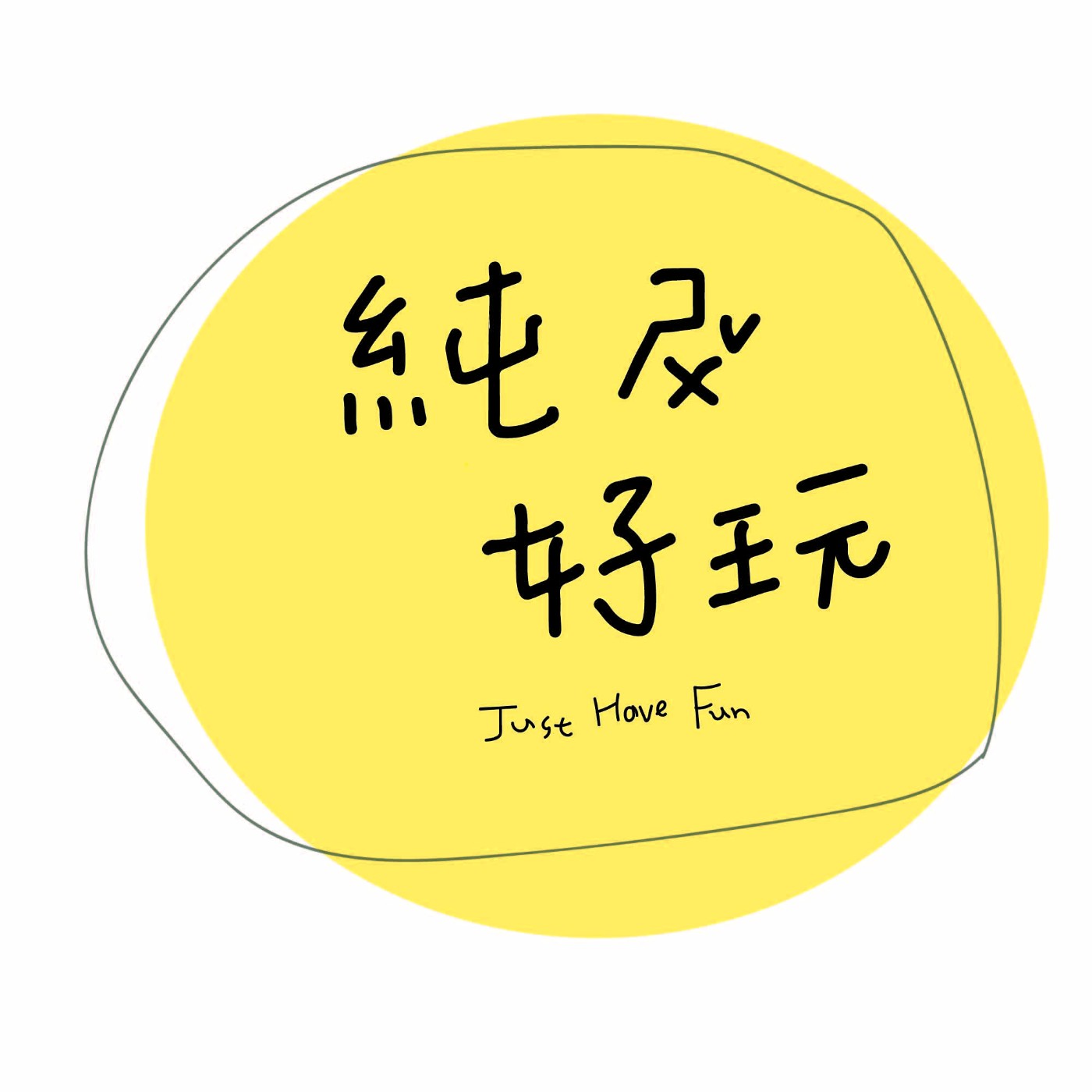 純屬好玩 Just have Fun