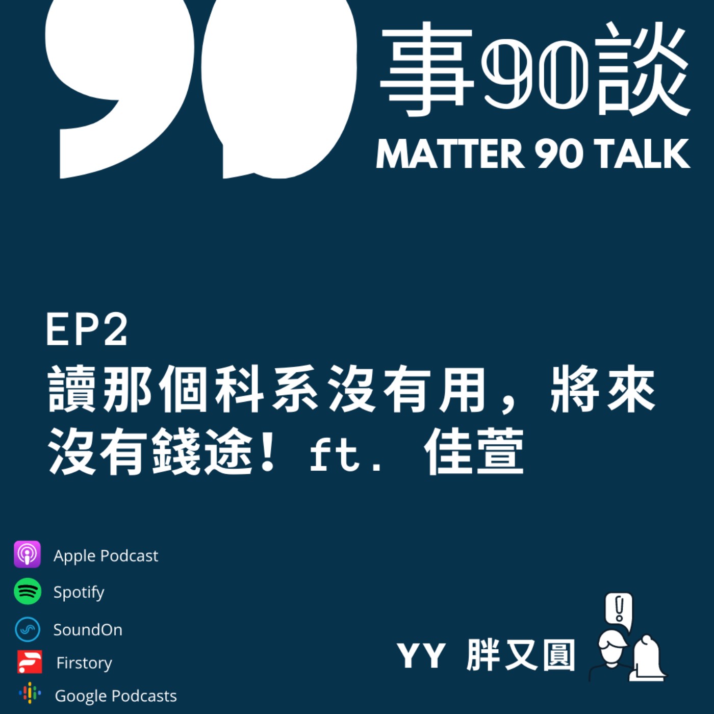 EP 2 讀那個科系沒有用,將來沒有錢途!feat.佳萱 EP 2 讀那個科系沒有用,將來沒有錢途!feat.佳萱