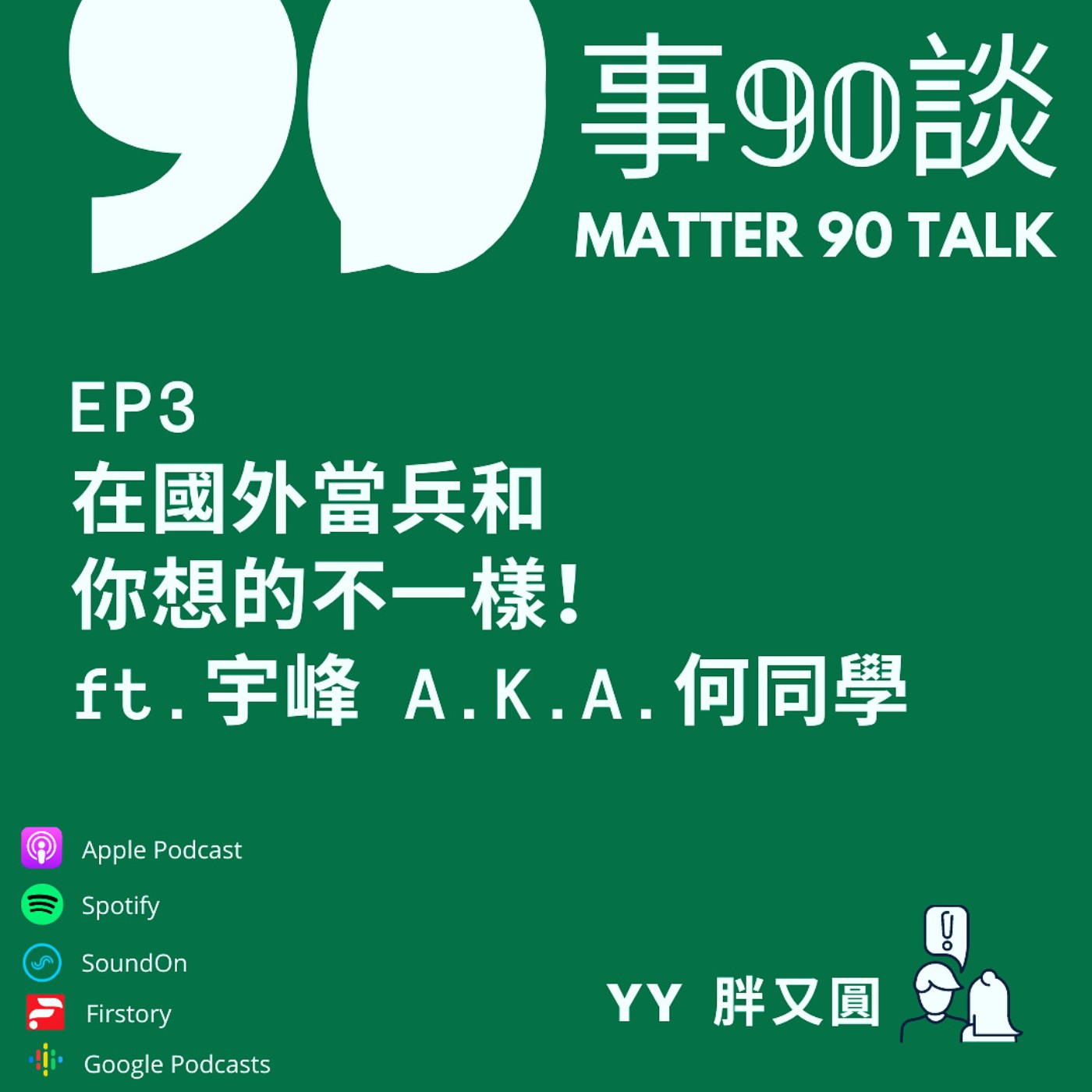 EP 3 在國外當兵和你想的不一樣!feat. 宇峰A.K.A何同學 EP 3 在國外當兵和你想的不一樣!feat. 宇峰A.K.A何同學