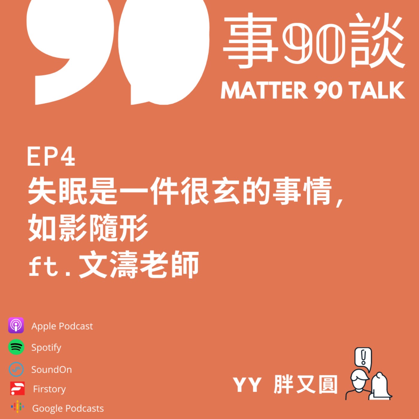 EP 4 失眠是一件很玄的事情,如影隨形. feat. 文濤老師 EP 4 失眠是一件很玄的事情,如影隨形. feat. 文濤老師