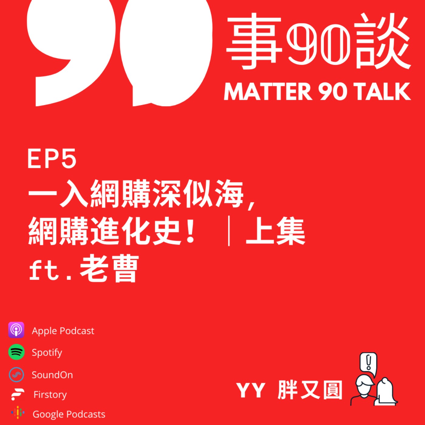 EP 5 一入網購深似海,網購進化史!/上集 feat. 老曹 EP 5 一入網購深似海,網購進化史!/上集 feat. 老曹