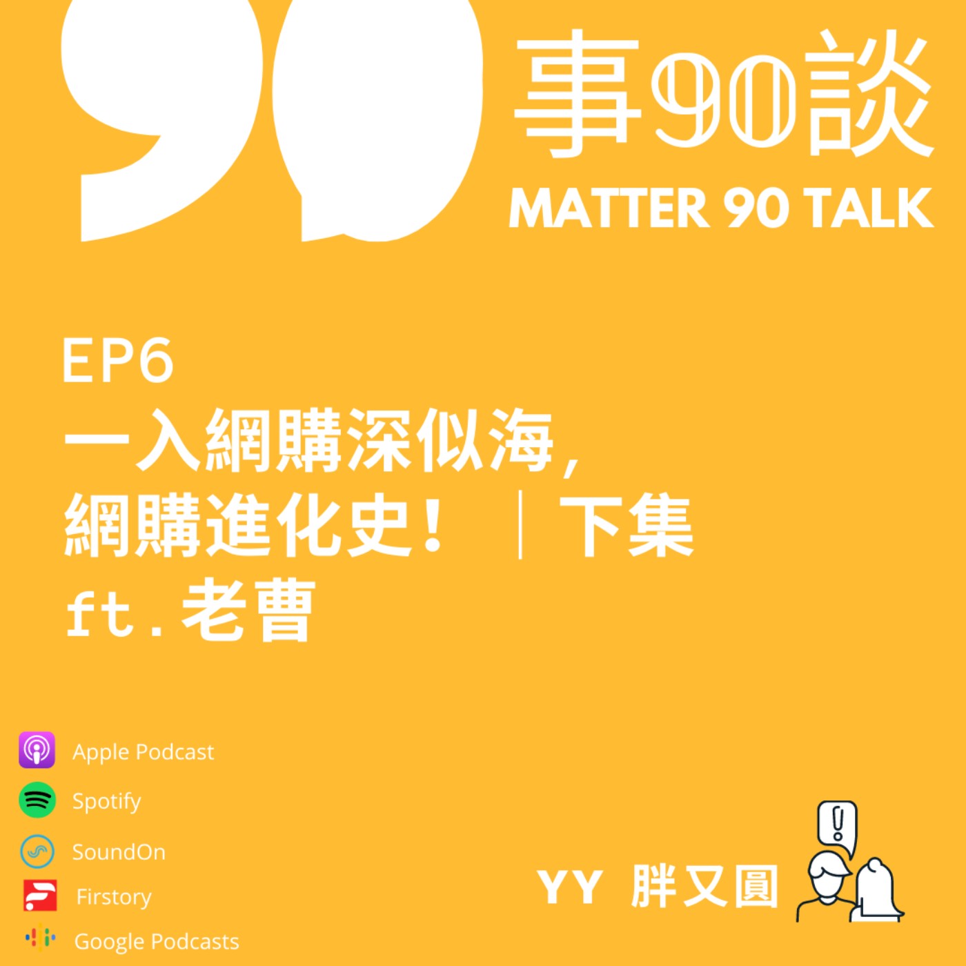 EP 6 一入網購深似海,網購進化史!/下集 feat. 老曹 EP 6 一入網購深似海,網購進化史!/下集 feat. 老曹
