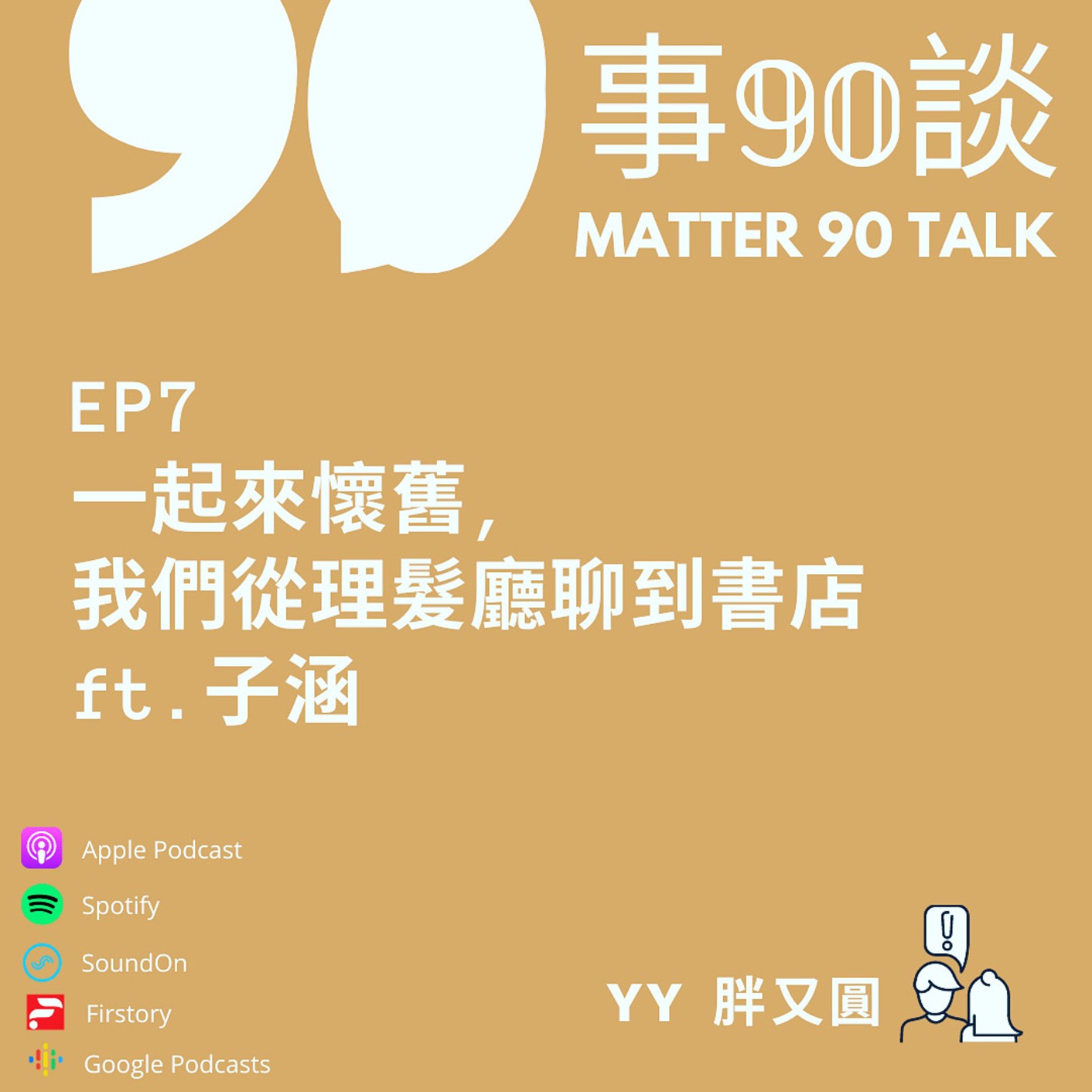 EP 7 一起來懷舊,我們從理髮廳聊到書店 feat. 子函 EP 7 一起來懷舊,我們從理髮廳聊到書店 feat. 子函