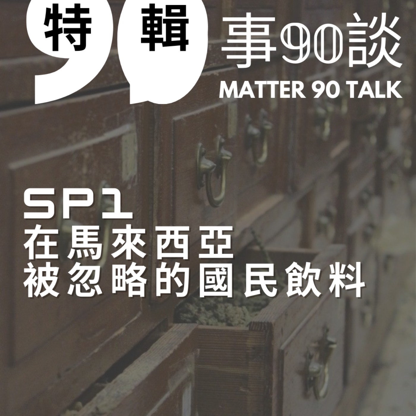 SP 1 尬聊特輯:在馬來西亞被忽略的國民飲料 SP 1 尬聊特輯:在馬來西亞被忽略的國民飲料
