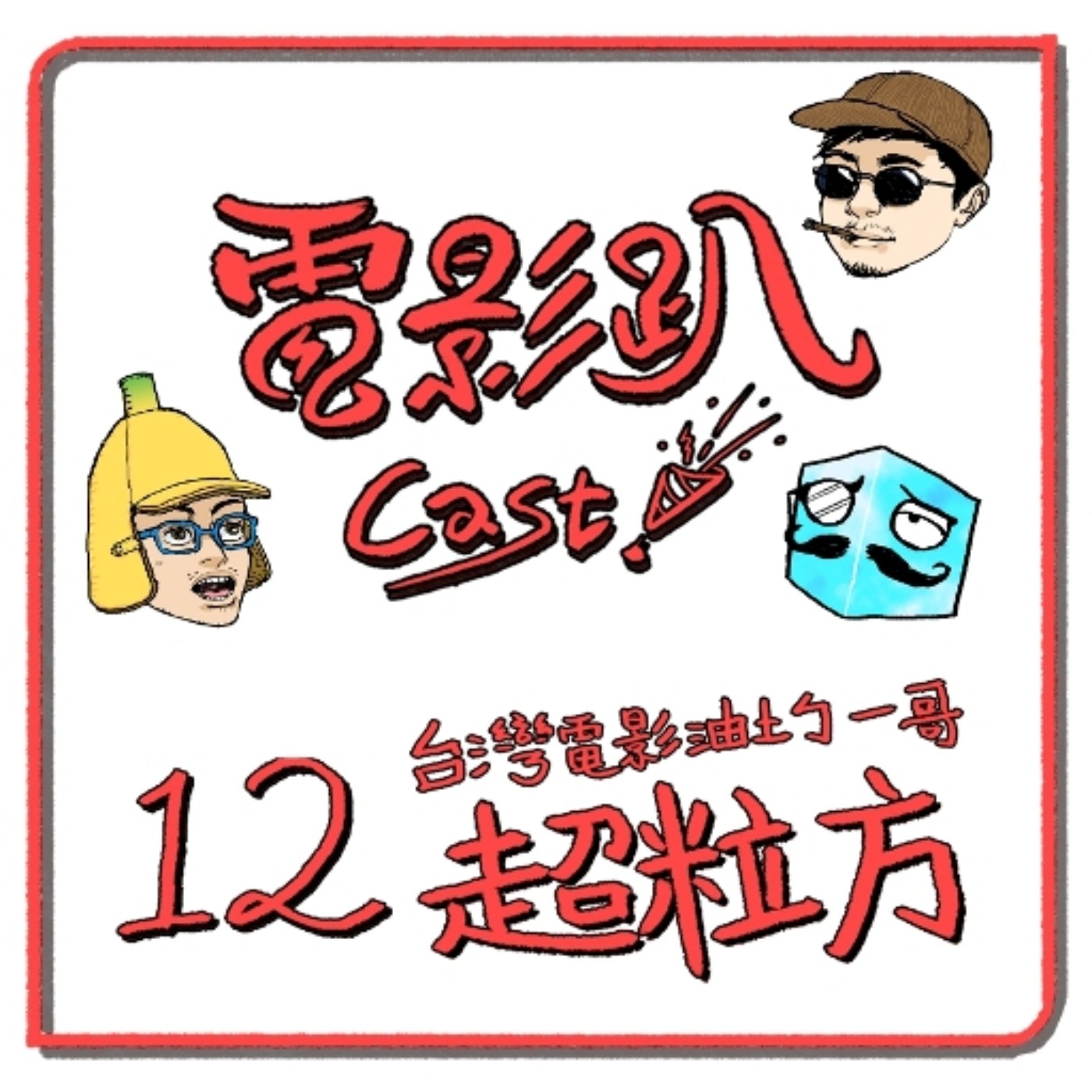 電影趴CAST