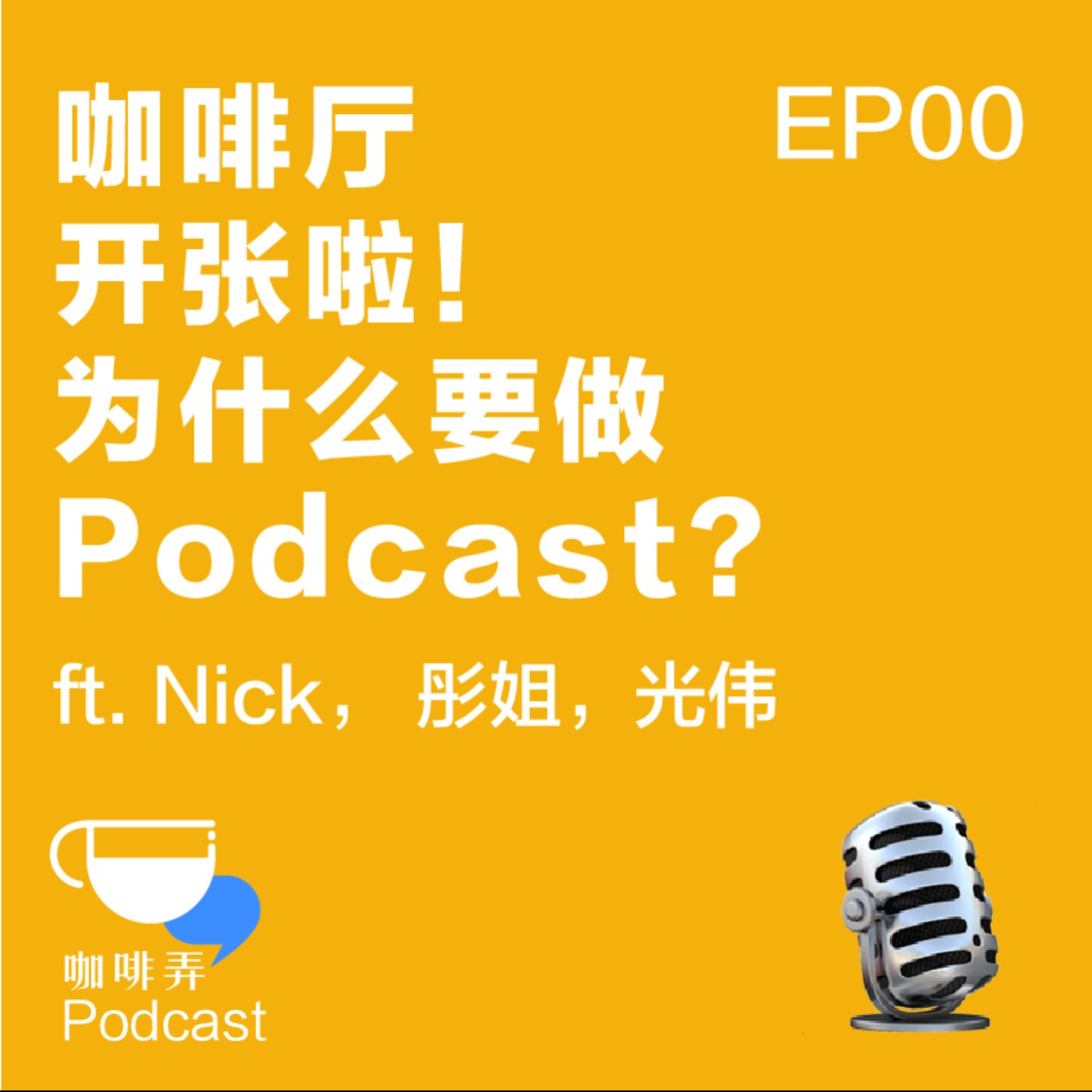 咖啡厅开张啦!为什么要做 Podcast?