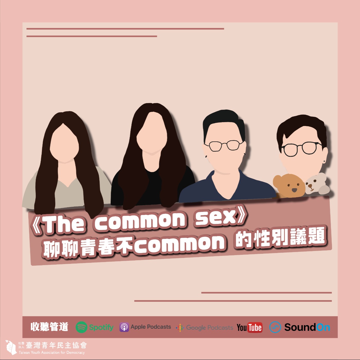 《The common SEX—聊聊青春不 common 的性別議題》 Ep1 我不是傻白甜,我要當總裁!