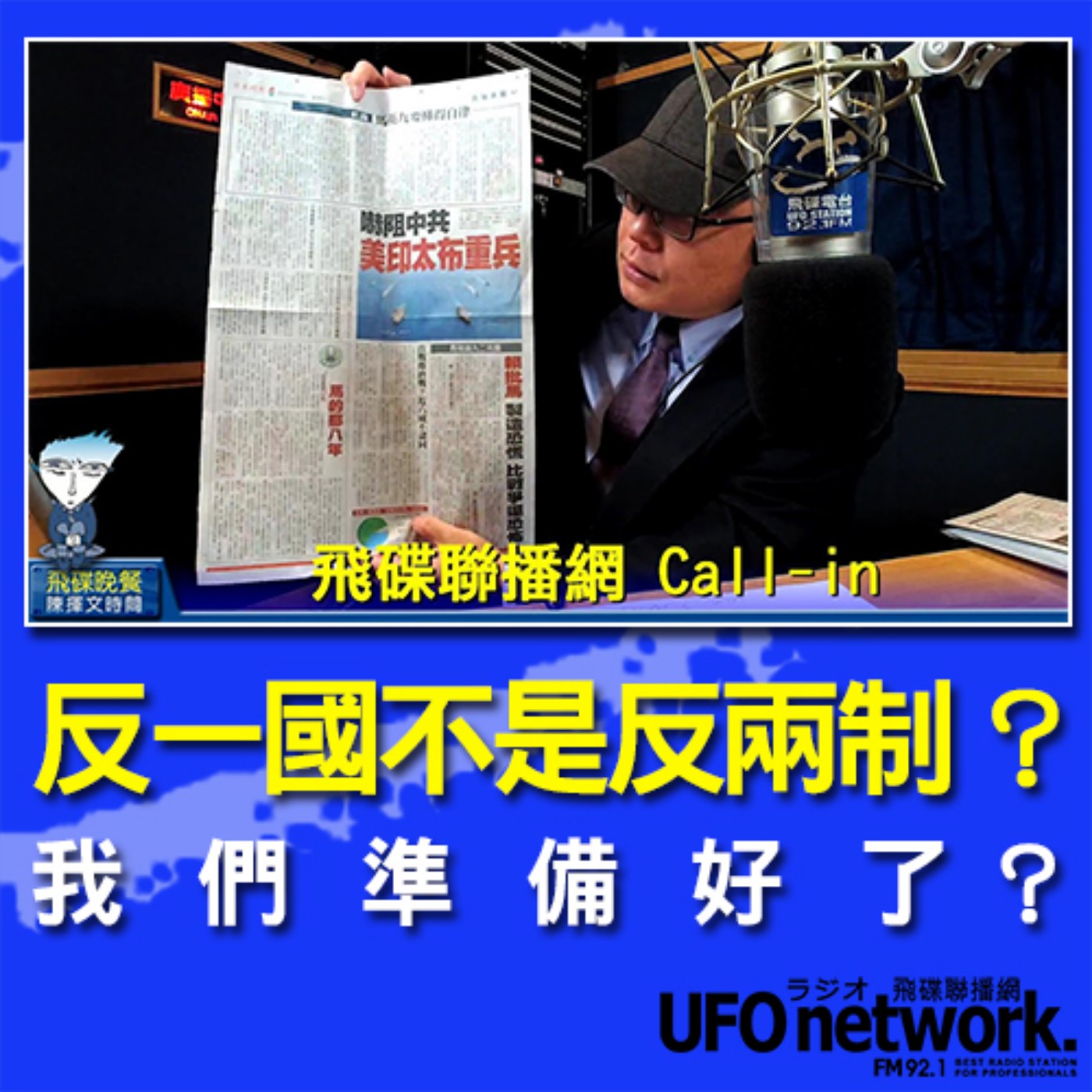 cover of episode 《飛碟晚餐 陳揮文時間》2020 08 25 (二)  18:00 反一國不是反兩制？ 我們準備好了？