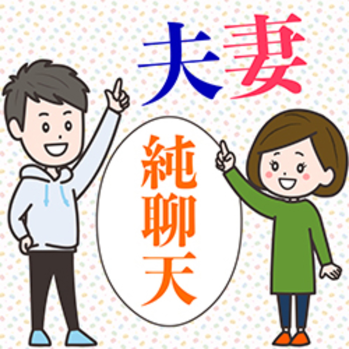 夫妻純聊天