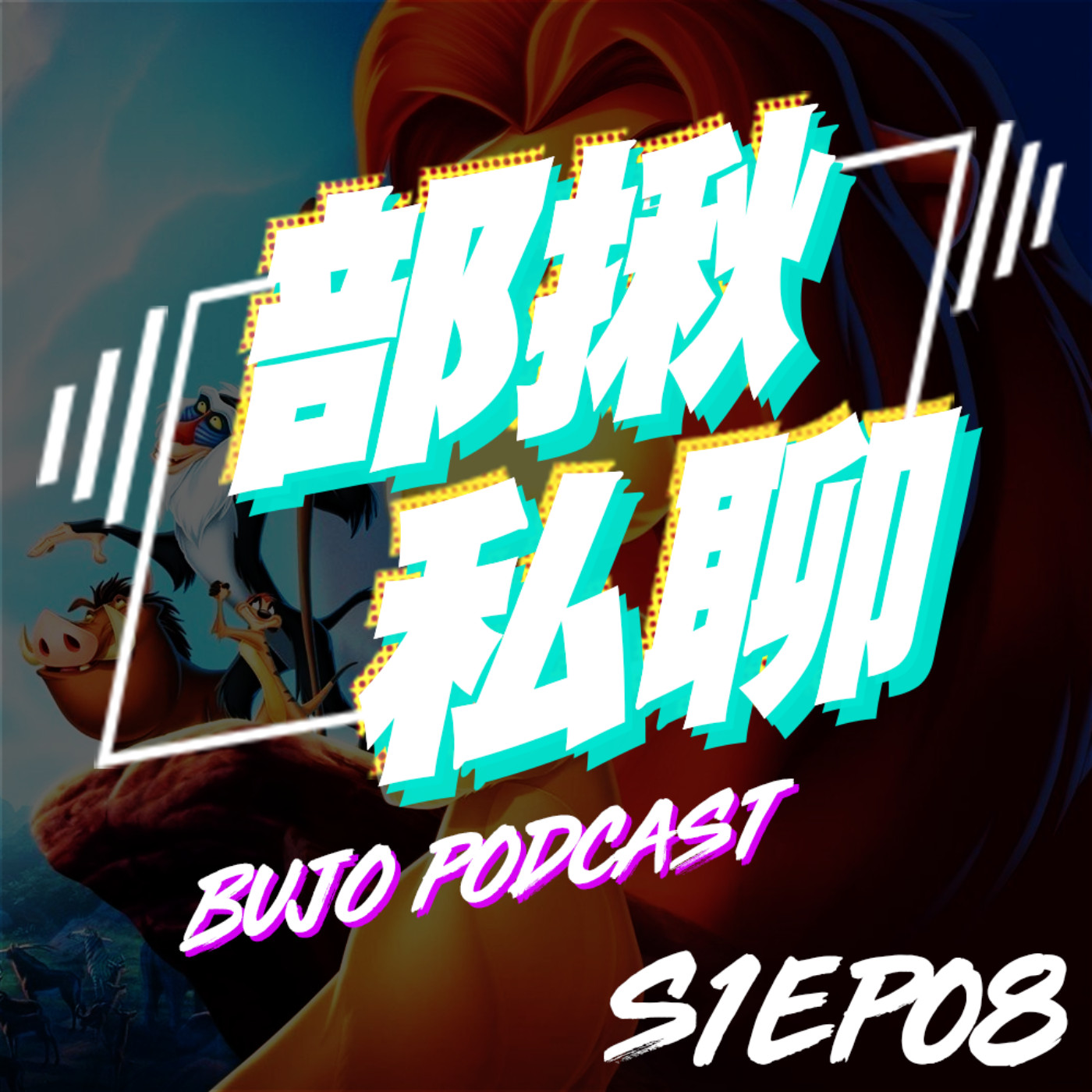 cover of episode EP08 啊茲變呀～哇啦哩基娃娃 🦁獅子王🦁 迪士尼經典歌曲教唱與解析｜部揪私聊 Bujo Podcast